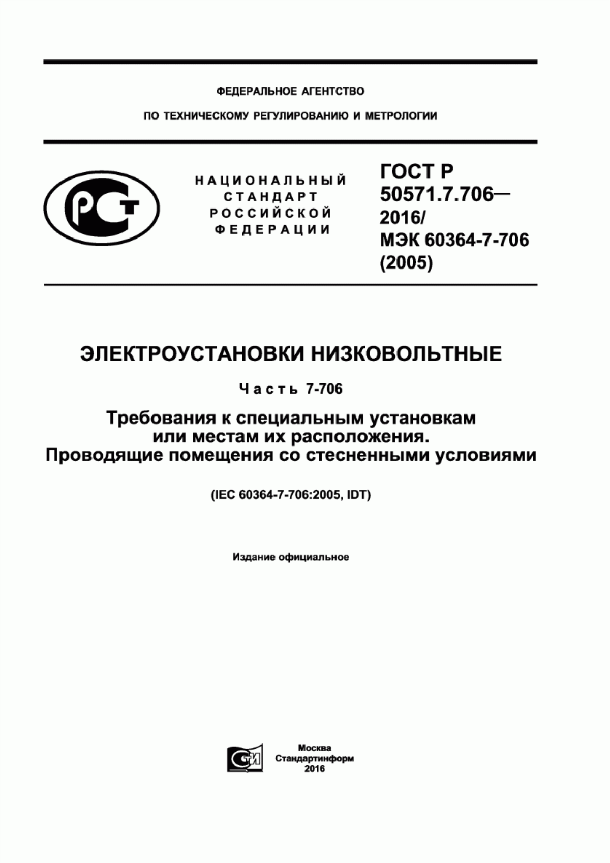 ГОСТ Р 50571.7.706-2016 Электроустановки низковольтные. Часть 7-706. Требования к специальным установкам или местам их расположения. Проводящие помещения со стесненными условиями