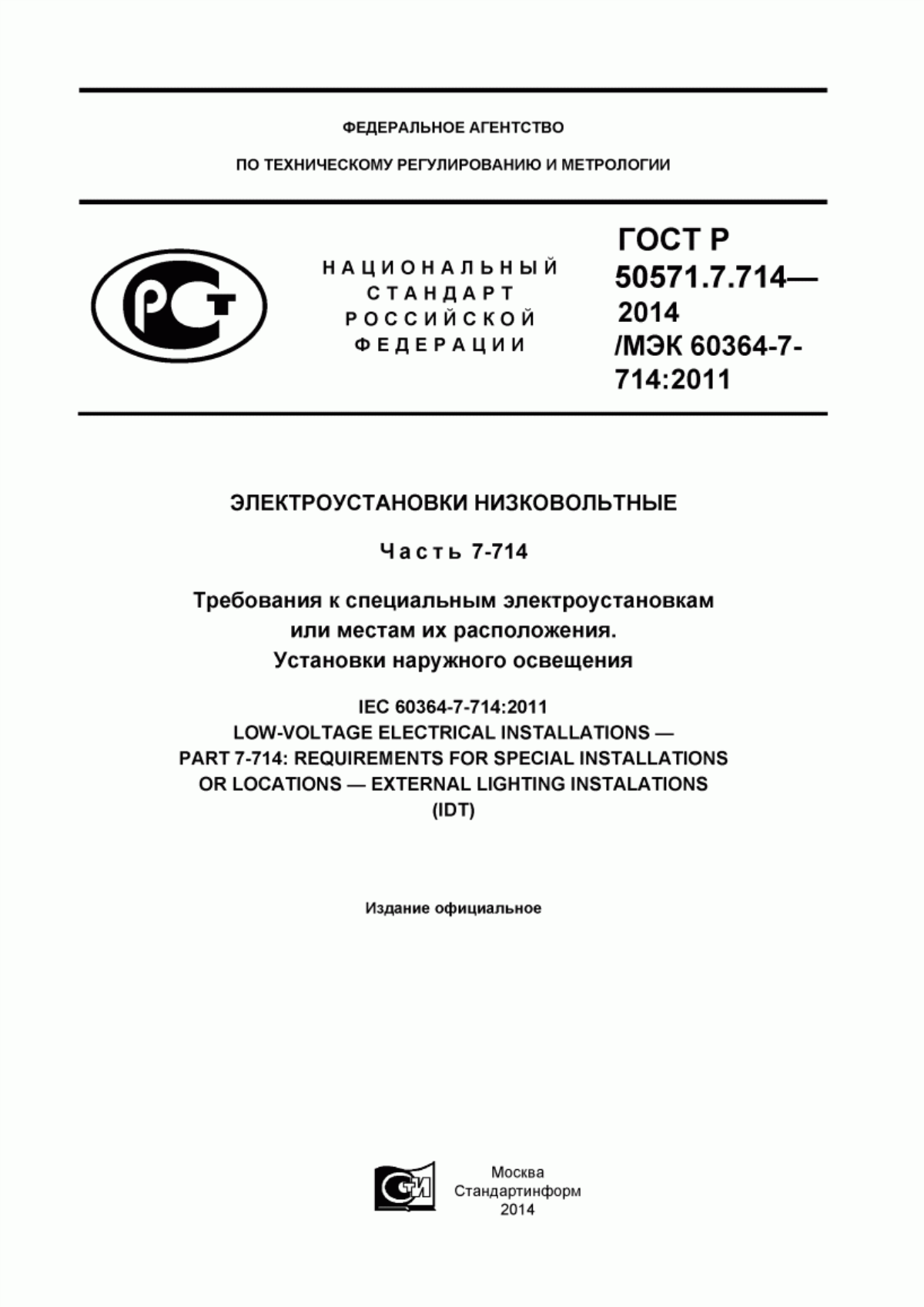 ГОСТ Р 50571.7.714-2014 Электроустановки низковольтные. Часть 7-714. Требования к специальным электроустановкам или местам их расположения. Установки наружного освещения