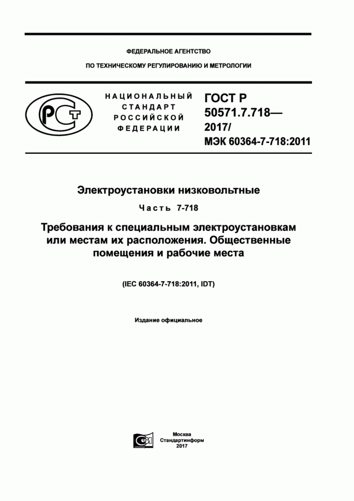 ГОСТ Р 50571.7.718-2017 Электроустановки низковольтные. Часть 7-718. Требования к специальным электроустановкам или местам их расположения. Общественные помещения и рабочие места