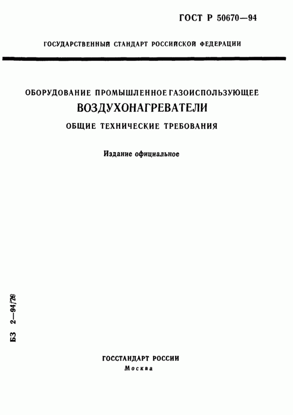 ГОСТ Р 50670-94 Оборудование промышленное газоиспользующее. Воздухонагреватели. Общие технические требования