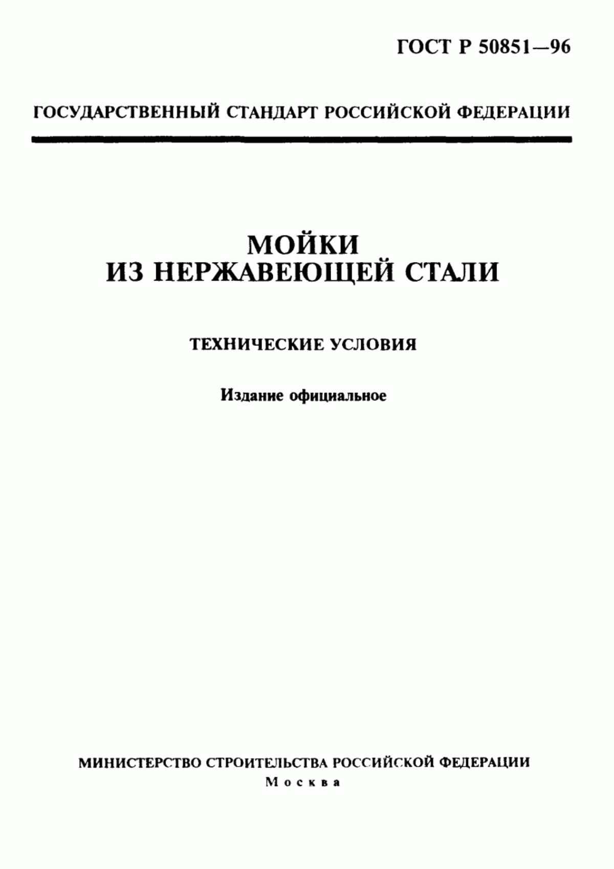 ГОСТ Р 50851-96 Мойки из нержавеющей стали. Технические условия