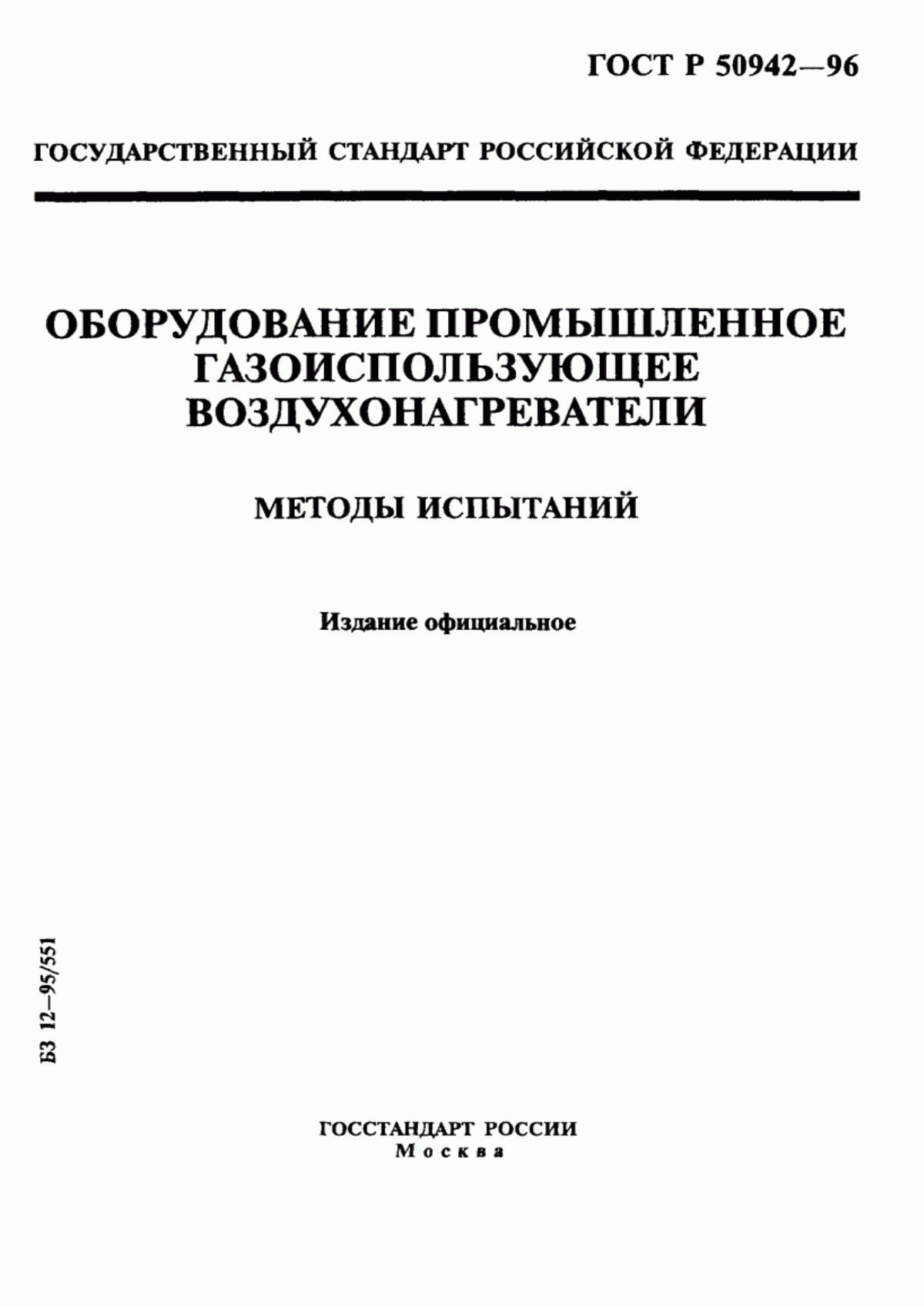 ГОСТ Р 50942-96 Оборудование промышленное газоиспользующее. Воздухонагреватели. Методы испытаний