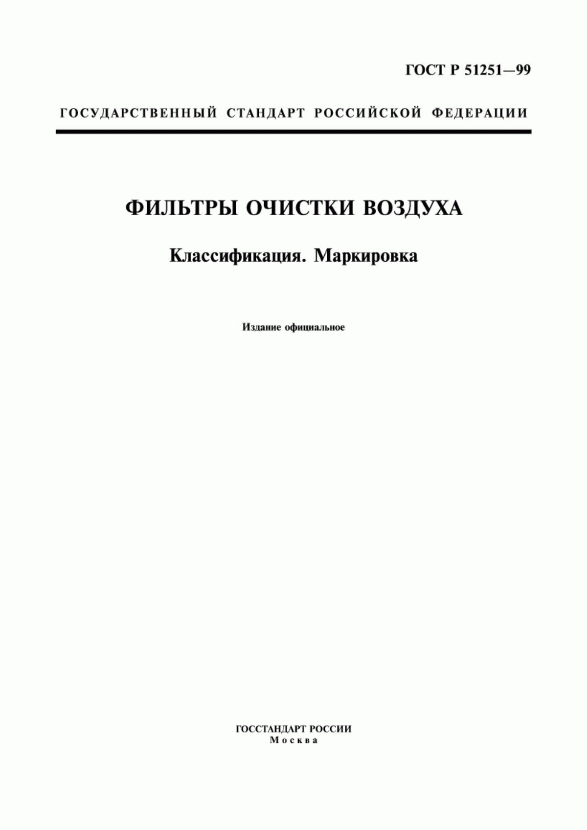 ГОСТ Р 51251-99 Фильтры очистки воздуха. Классификация. Маркировка