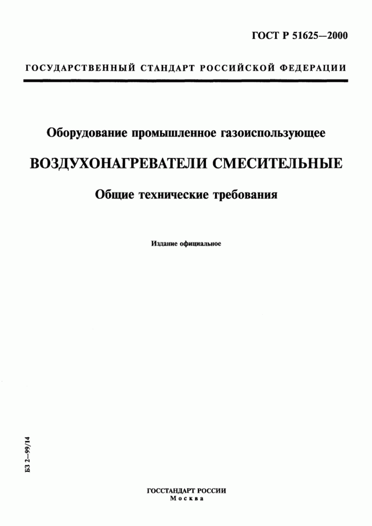 ГОСТ Р 51625-2000 Оборудование промышленное газоиспользующее. Воздухонагреватели смесительные. Общие технические требования