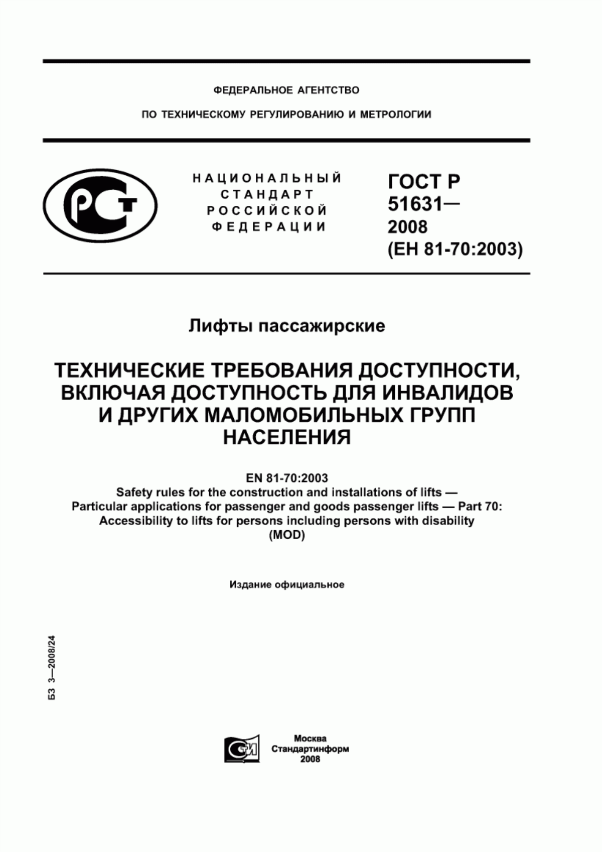 ГОСТ Р 51631-2008 Лифты пассажирские. Технические требования доступности, включая доступность для инвалидов и других маломобильных групп населения