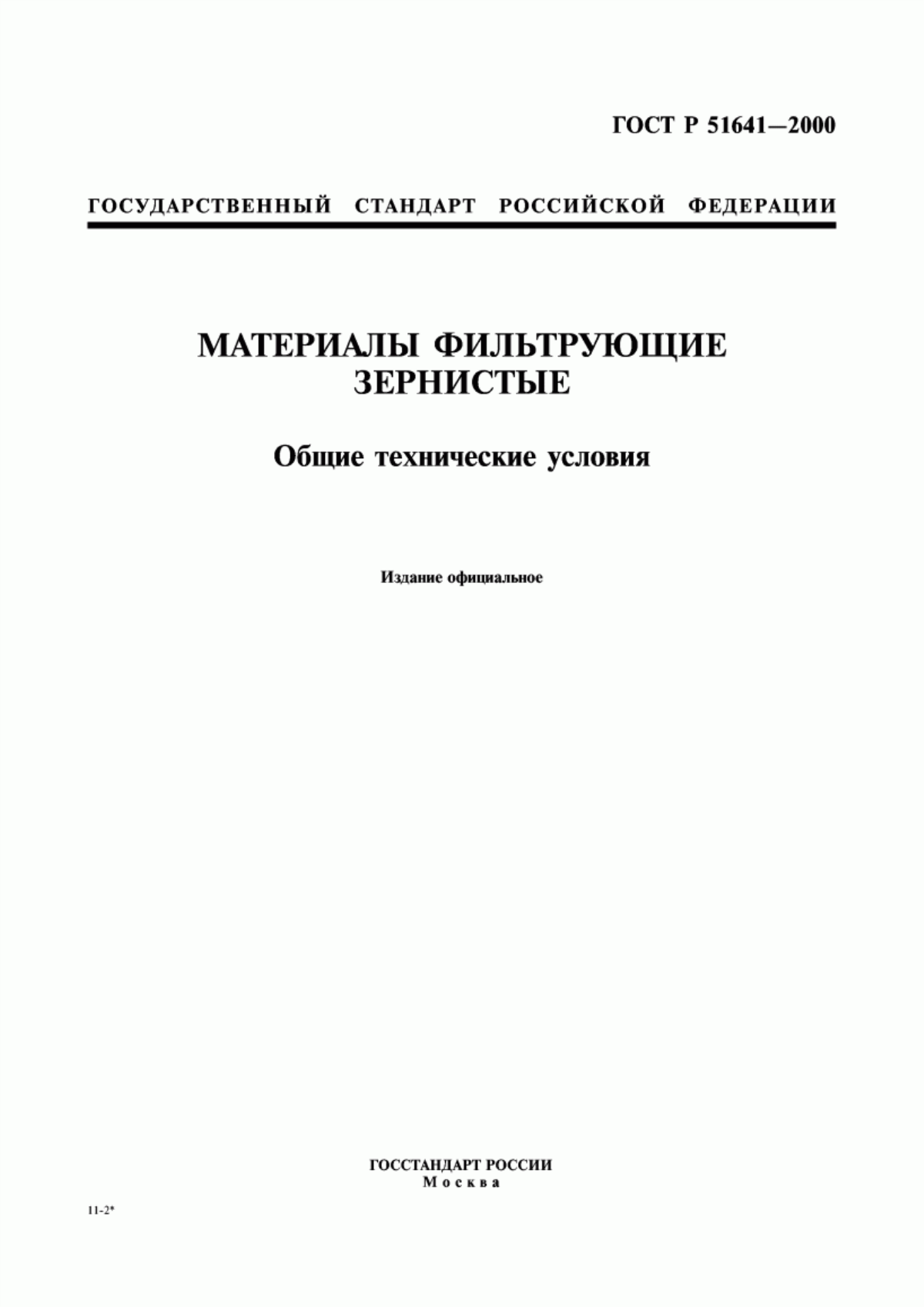 ГОСТ Р 51641-2000 Материалы фильтрующие зернистые. Общие технические условия