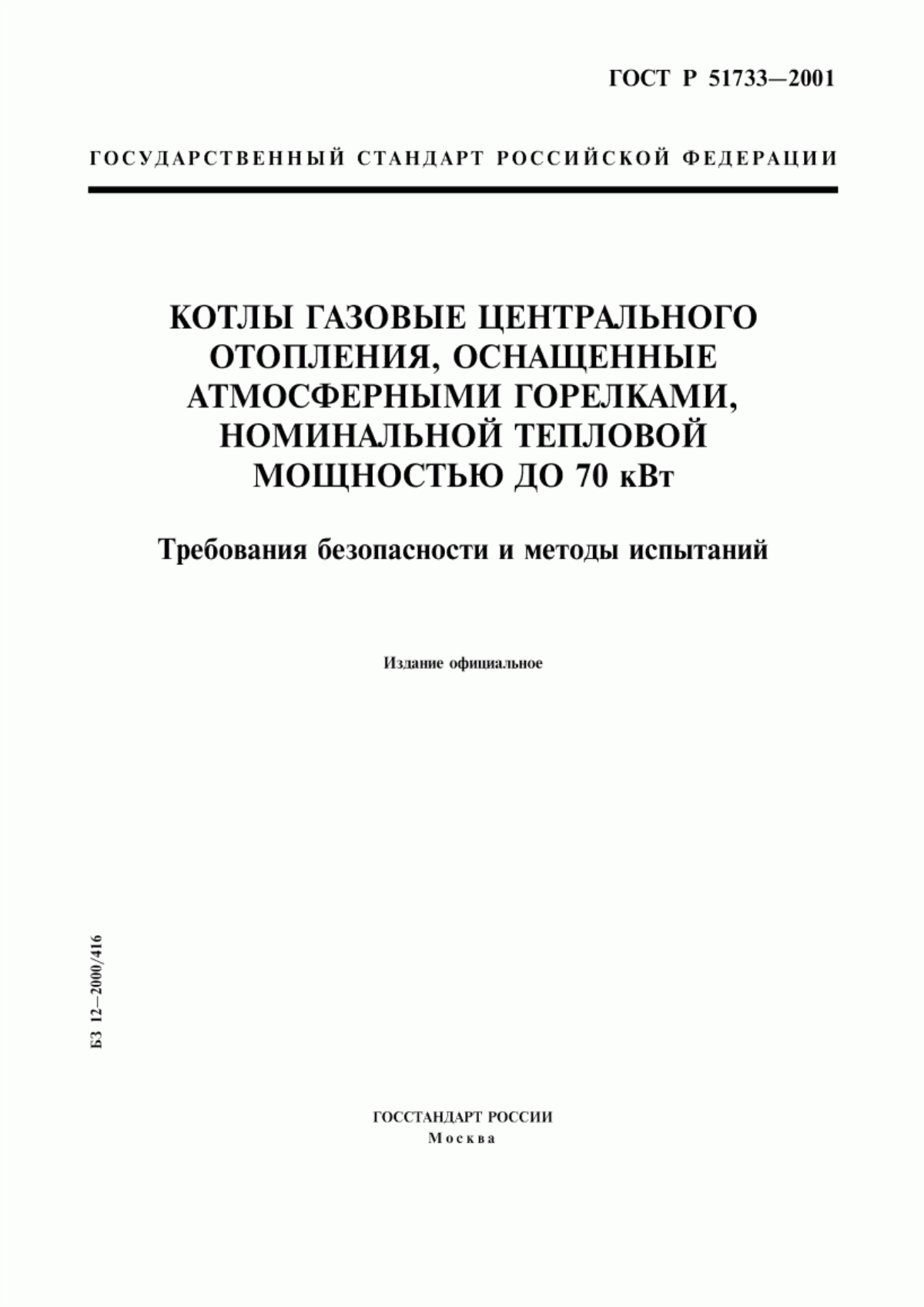 ГОСТ Р 51733-2001 Котлы газовые центрального отопления, оснащенные атмосферными горелками, номинальной тепловой мощностью до 70 кВт. Требования безопасности и методы испытаний