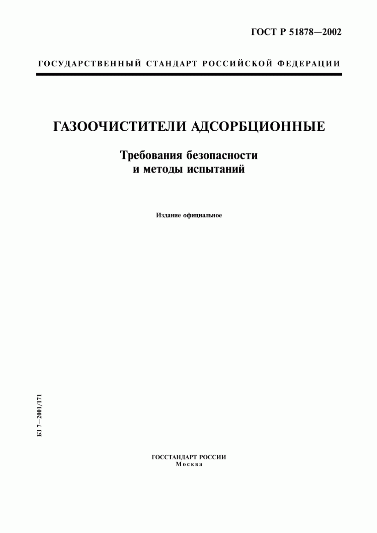 ГОСТ Р 51878-2002 Газоочистители адсорбционные. Требования безопасности и методы испытаний