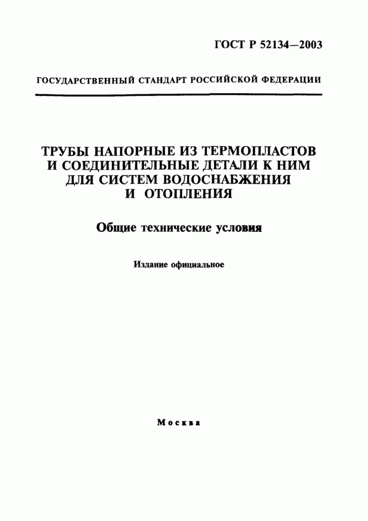 ГОСТ Р 52134-2003 Трубы напорные из термопластов и соединительные детали к ним для систем водоснабжения и отопления. Общие технические условия