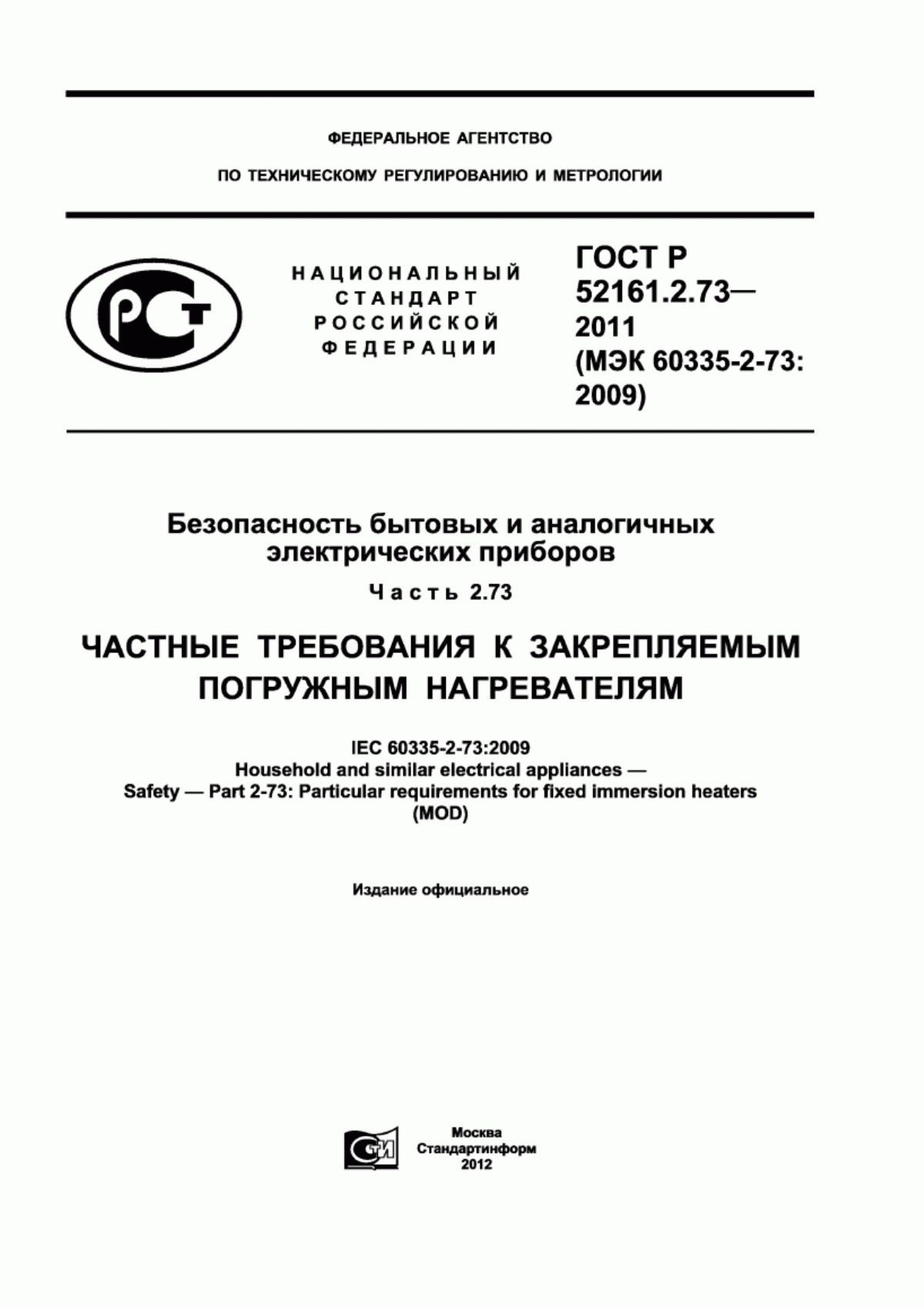 ГОСТ Р 52161.2.73-2011 Безопасность бытовых и аналогичных электрических приборов. Часть 2.73. Частные требования к закрепляемым погружным нагревателям