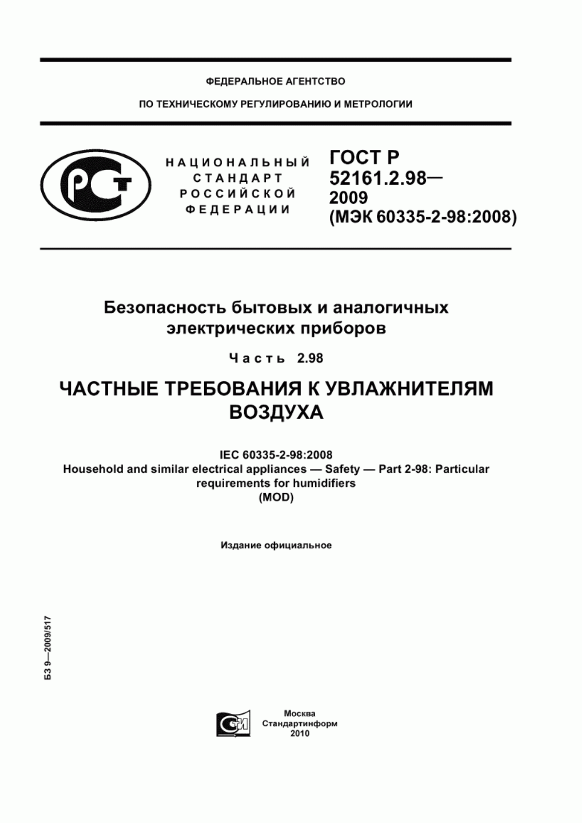 ГОСТ Р 52161.2.98-2009 Безопасность бытовых и аналогичных электрических приборов. Часть 2.98. Частные требования к увлажнителям воздуха