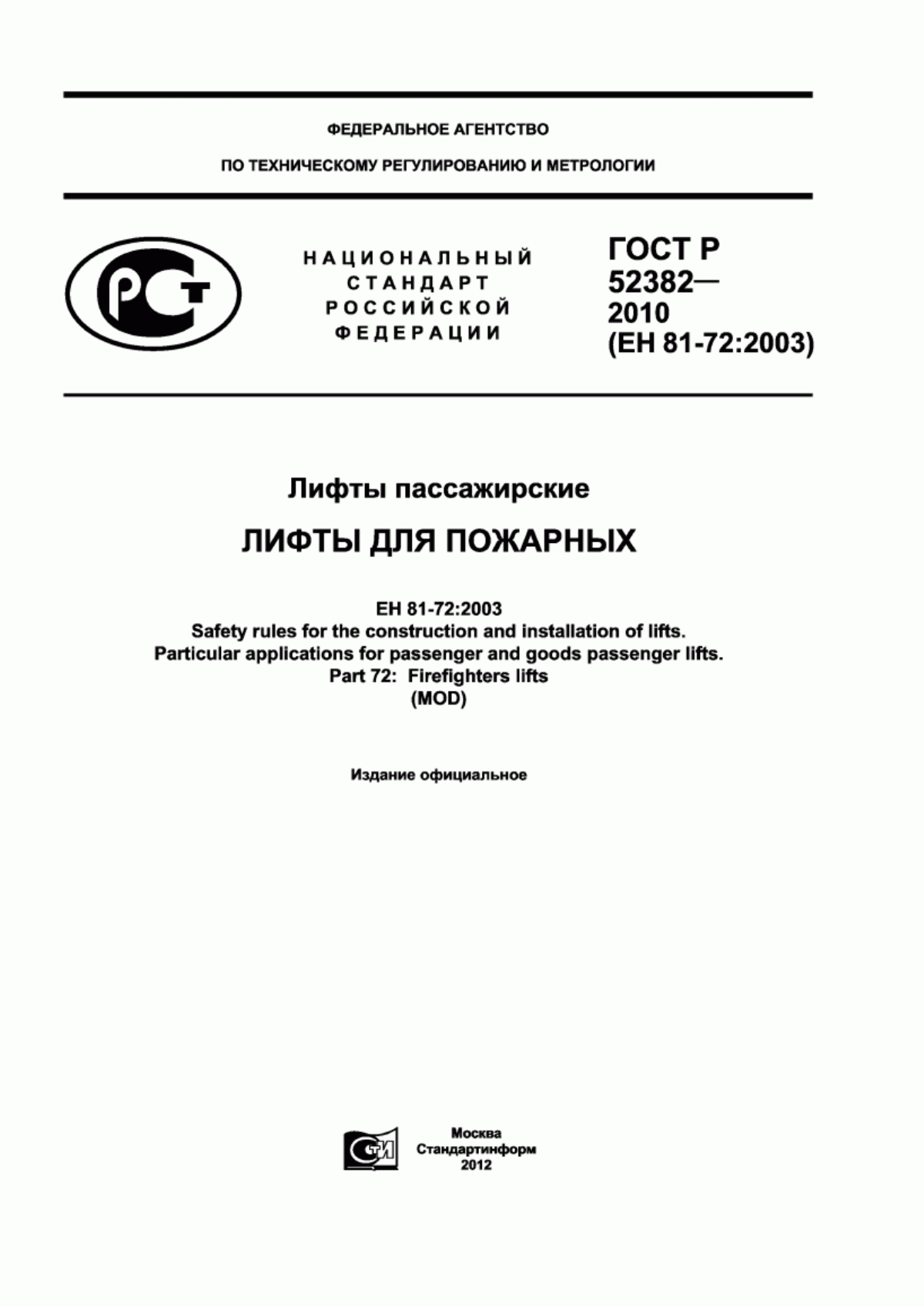 ГОСТ Р 52382-2010 Лифты пассажирские. Лифты для пожарных