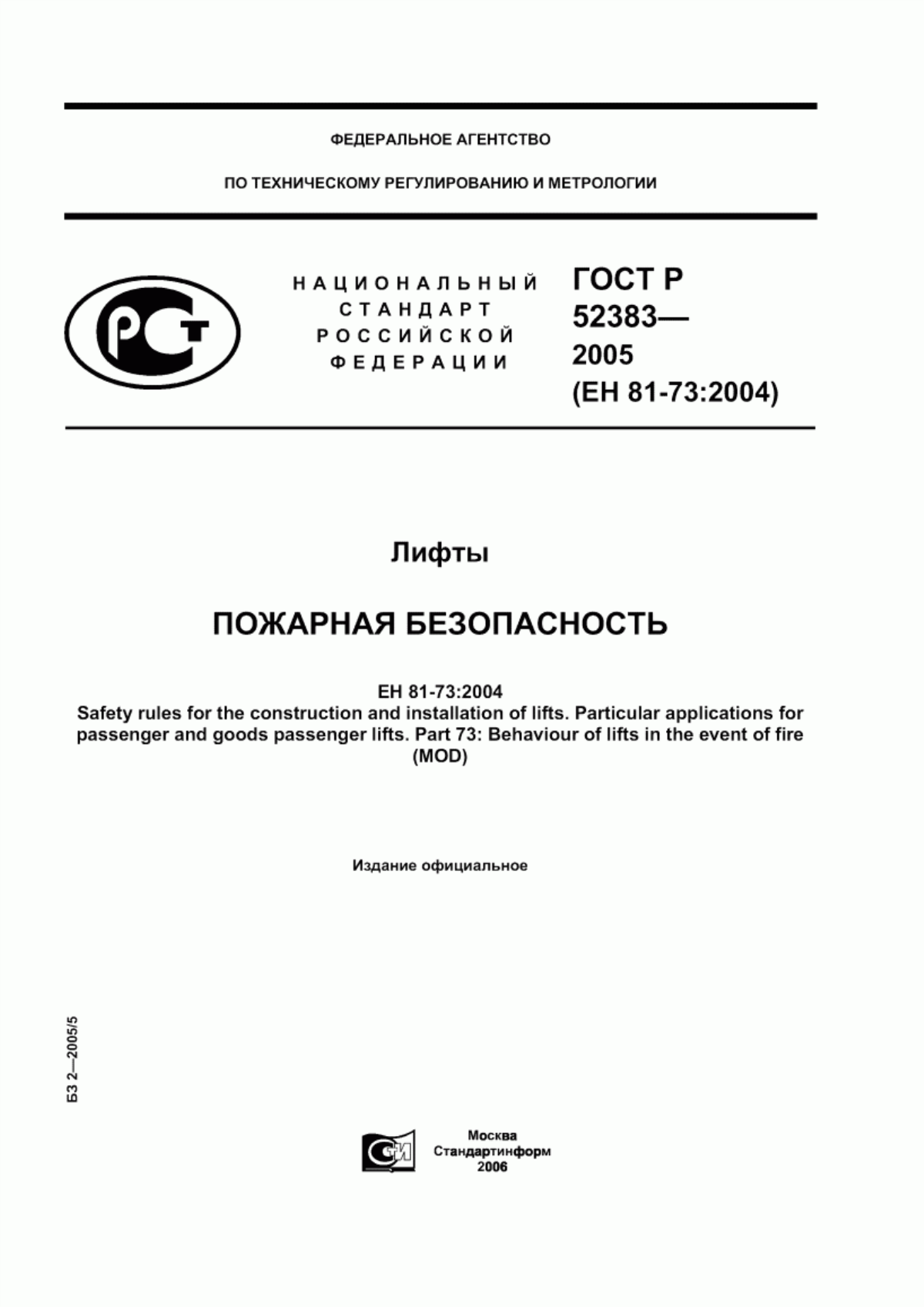 ГОСТ Р 52383-2005 Лифты. Пожарная безопасность