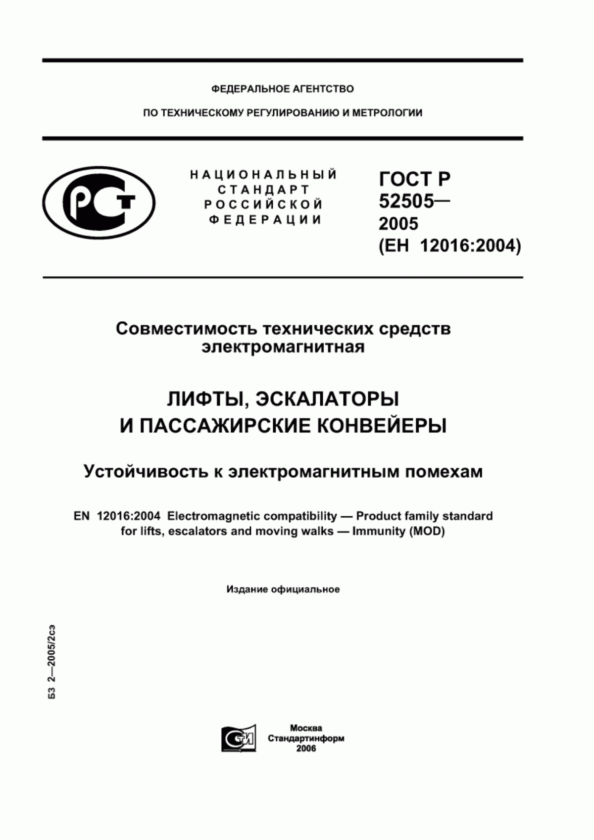 ГОСТ Р 52505-2005 Совместимость технических средств электромагнитная. Лифты, эскалаторы и пассажирские конвейеры. Устойчивость к электромагнитным помехам