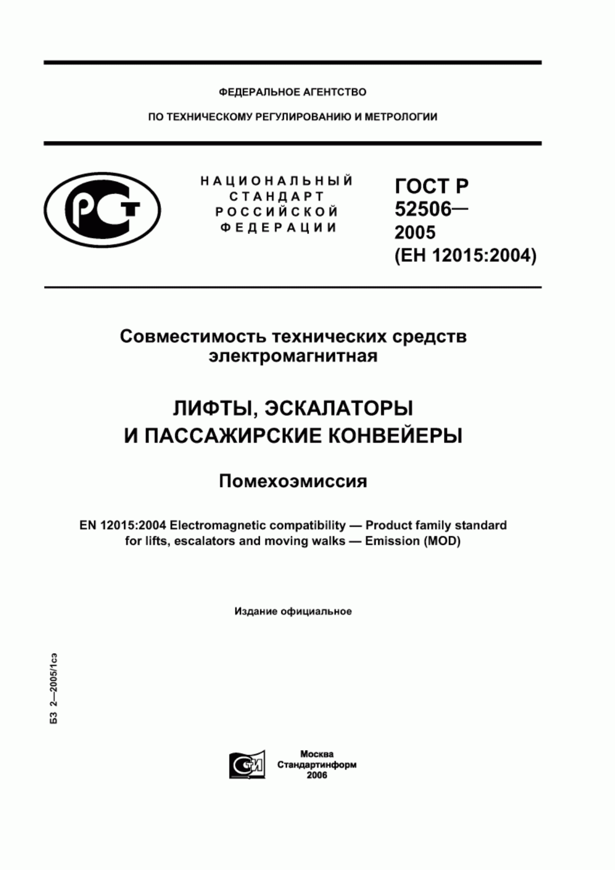 ГОСТ Р 52506-2005 Совместимость технических средств электромагнитная. Лифты, эскалаторы и пассажирские конвейеры. Помехоэмиссия