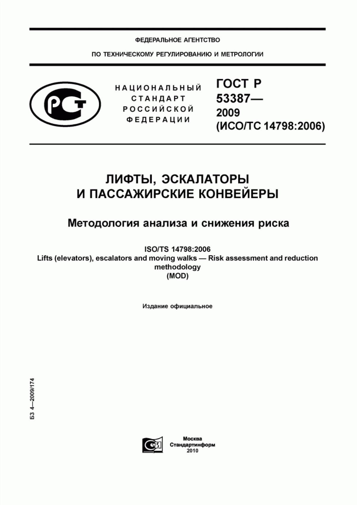 ГОСТ Р 53387-2009 Лифты, эскалаторы и пассажирские конвейеры. Методология анализа и снижения риска