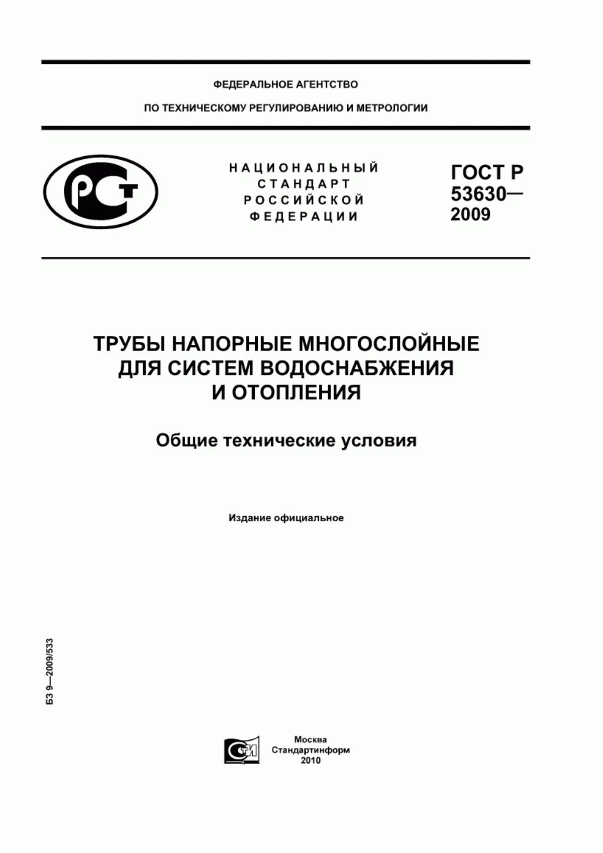 ГОСТ Р 53630-2009 Трубы напорные многослойные для систем водоснабжения и отопления. Общие технические условия