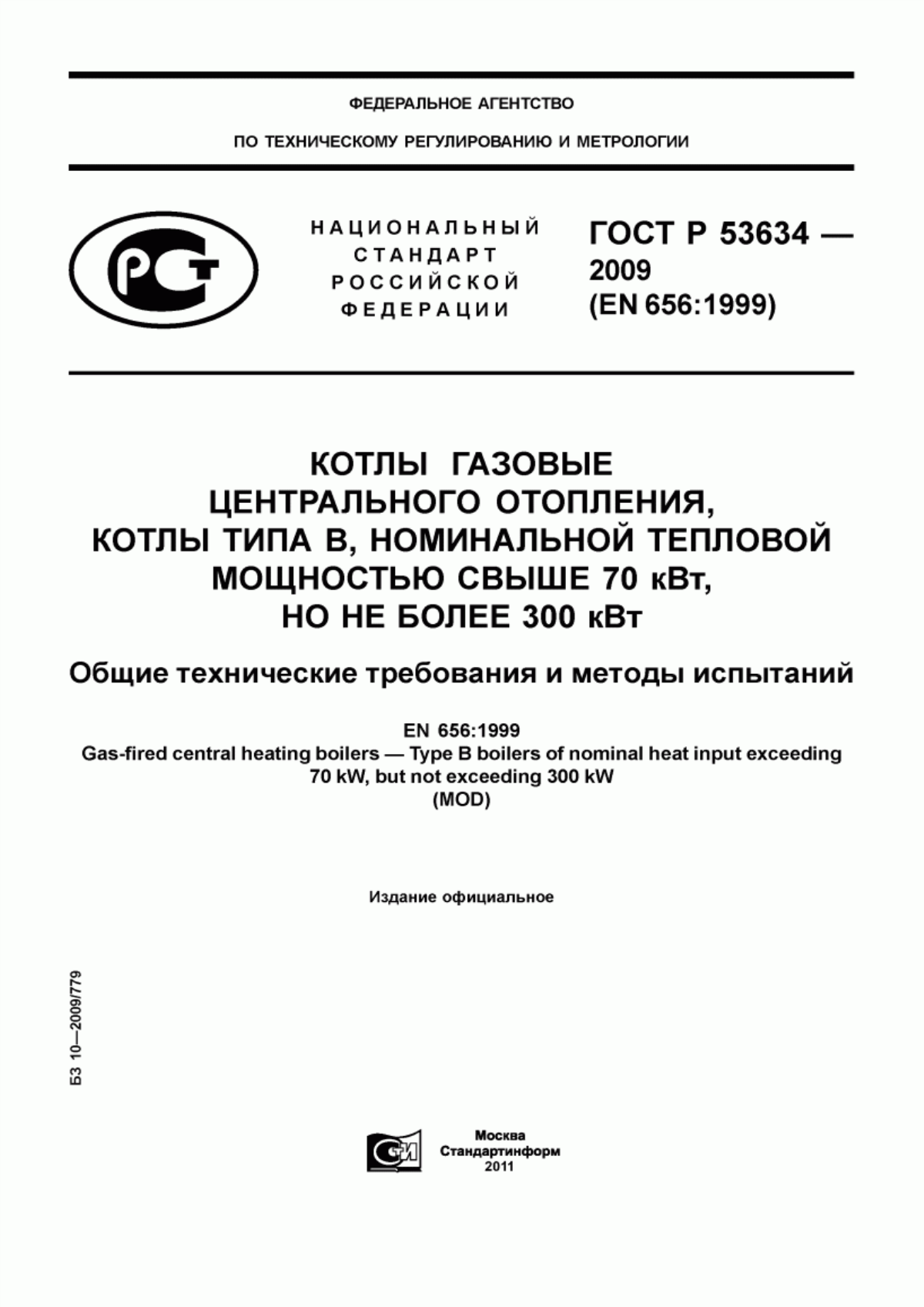 ГОСТ Р 53634-2009 Котлы газовые центрального отопления, котлы типа В, номинальной тепловой мощностью свыше 70 кВт, но не более 300 кВт. Общие технические требования и методы испытаний