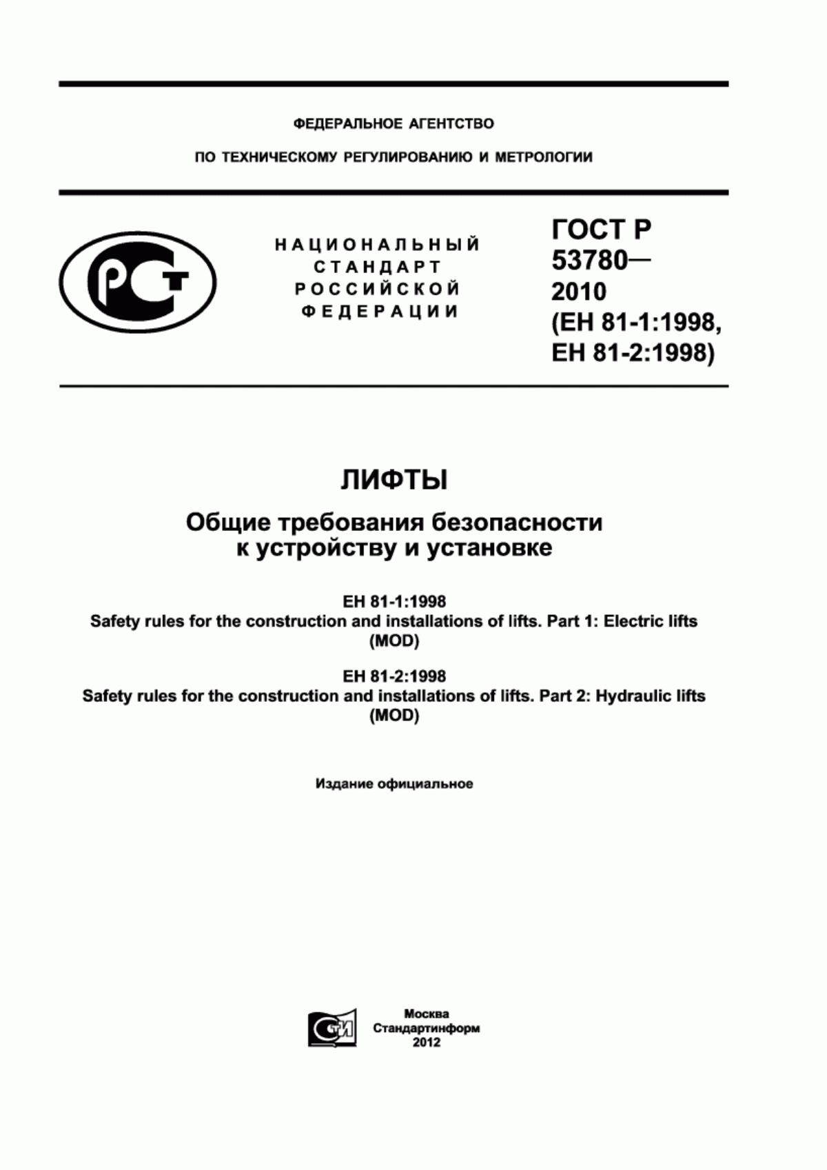 ГОСТ Р 53780-2010 Лифты. Общие требования безопасности к устройству и установке