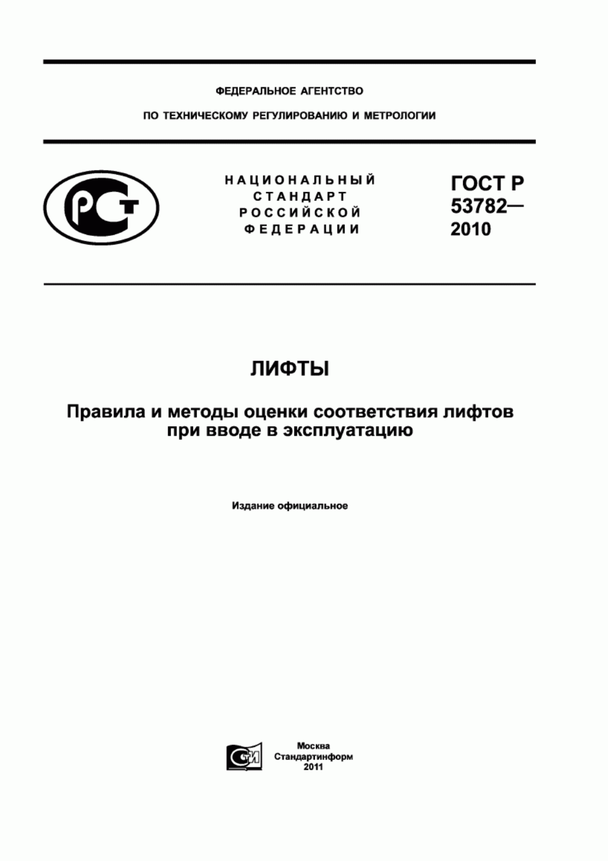 ГОСТ Р 53782-2010 Лифты. Правила и методы оценки соответствия лифтов при вводе в эксплуатацию