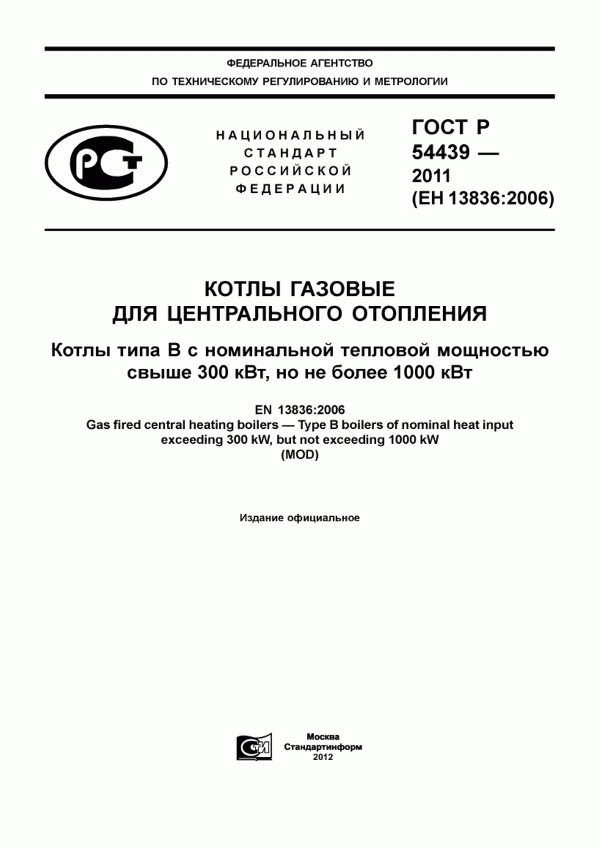 ГОСТ Р 54439-2011 Котлы газовые для центрального отопления. Котлы типа В с номинальной тепловой мощностью свыше 300 кВт, но не более 1000 кВт