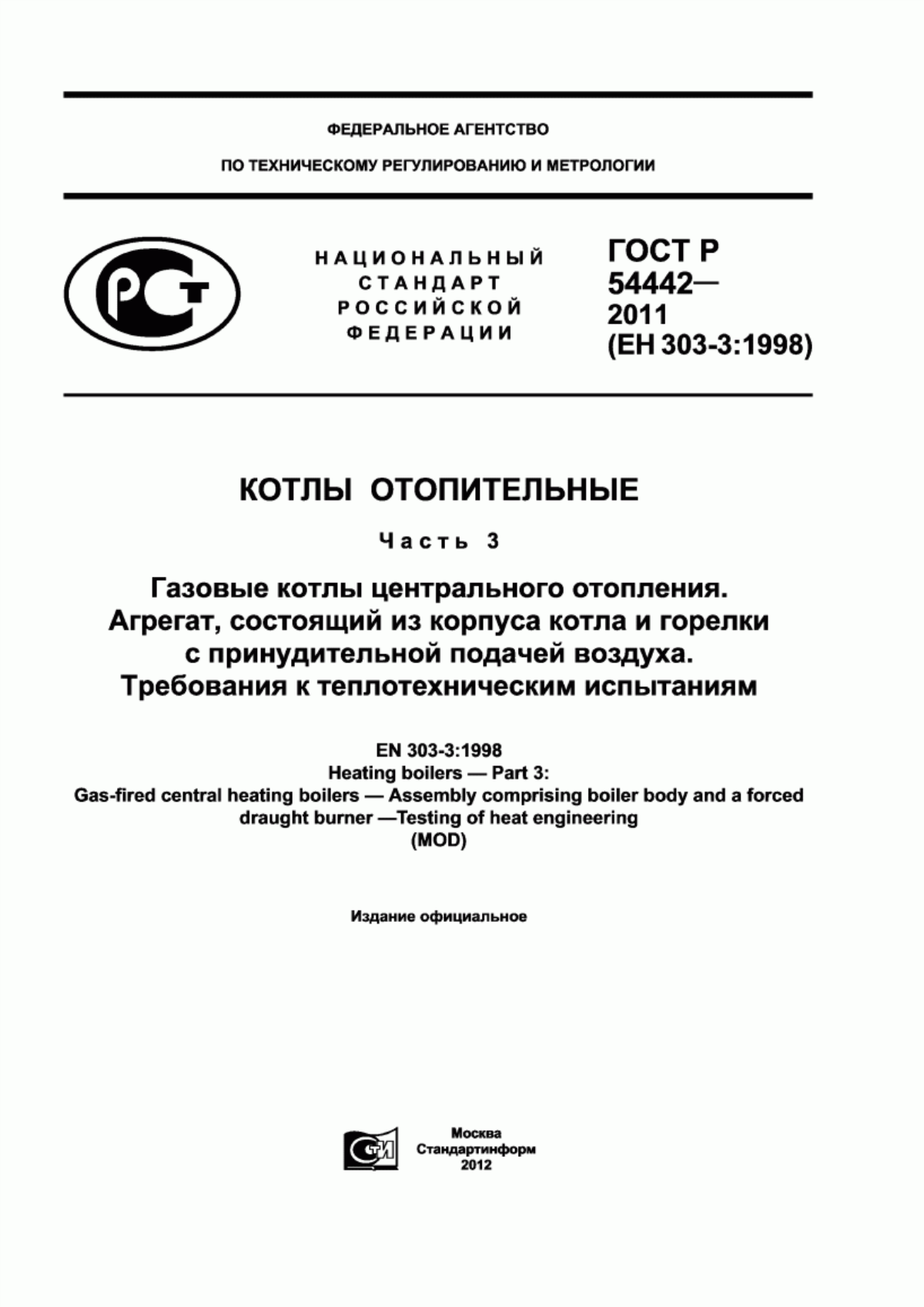 ГОСТ Р 54442-2011 Котлы отопительные. Часть 3. Газовые котлы центрального отопления. Агрегат, состоящий из корпуса котла и горелки с принудительной подачей воздуха. Требования к теплотехническим испытаниям