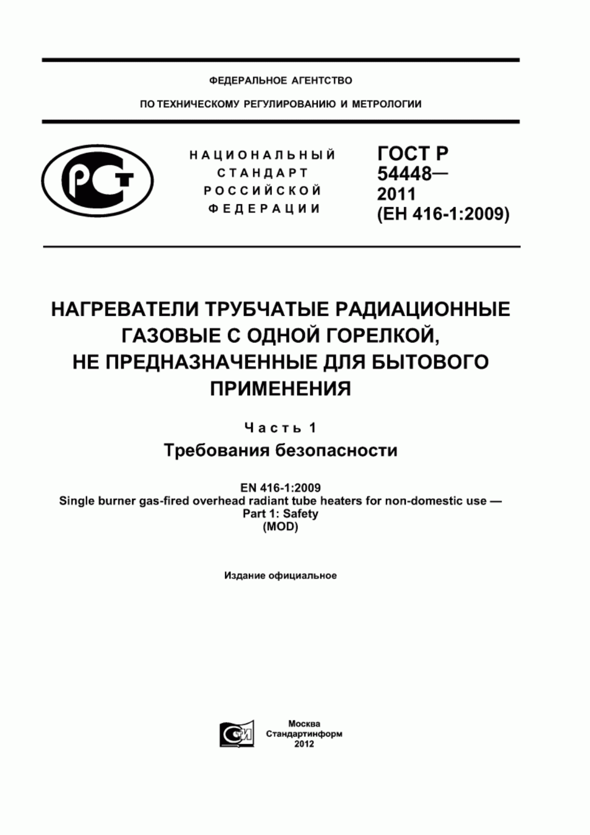 ГОСТ Р 54448-2011 Нагреватели трубчатые радиационные газовые с одной горелкой, не предназначенные для бытового применения. Часть 1. Требования безопасности