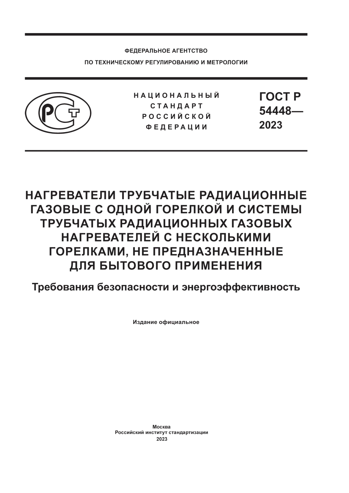 ГОСТ Р 54448-2023 Нагреватели трубчатые радиационные газовые с одной горелкой и системы трубчатых радиационных газовых нагревателей с несколькими горелками, не предназначенные для бытового применения. Требования безопасности и энергоэффективность