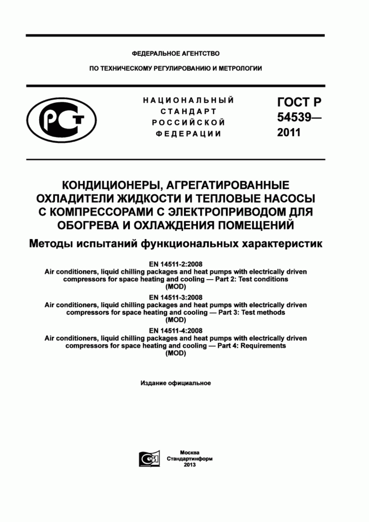 ГОСТ Р 54539-2011 Кондиционеры, агрегатированные охладители жидкости и тепловые насосы с компрессорами с электроприводом для обогрева и охлаждения помещений. Методы испытаний функциональных характеристик