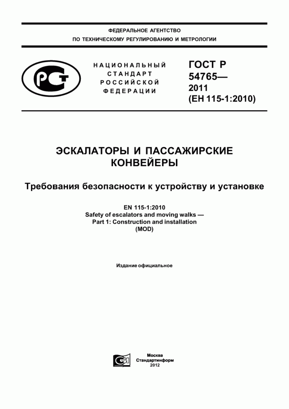 ГОСТ Р 54765-2011 Эскалаторы и пассажирские конвейеры. Требования безопасности к устройству и установке