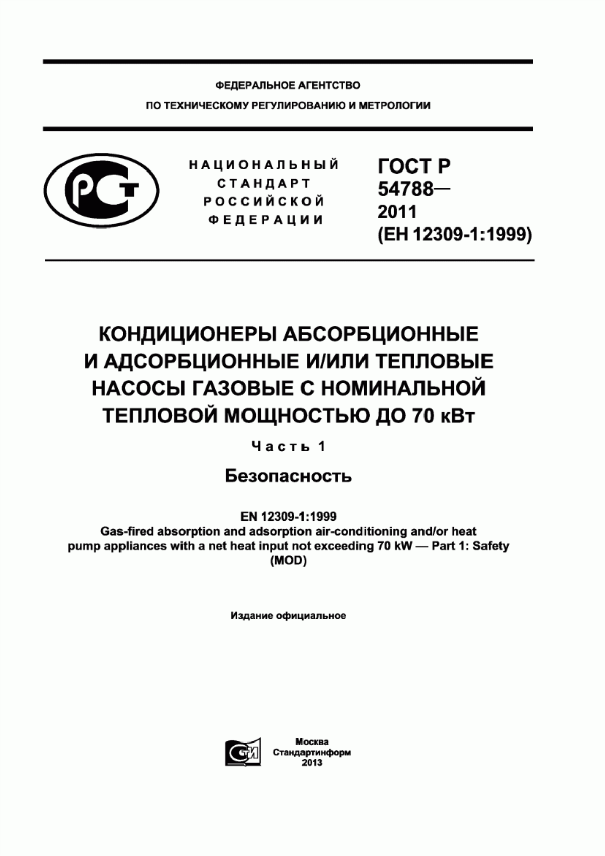 ГОСТ Р 54788-2011 Кондиционеры абсорбционные и адсорбционные и/или тепловые насосы газовые с номинальной тепловой мощностью до 70 кВт. Часть 1. Безопасность