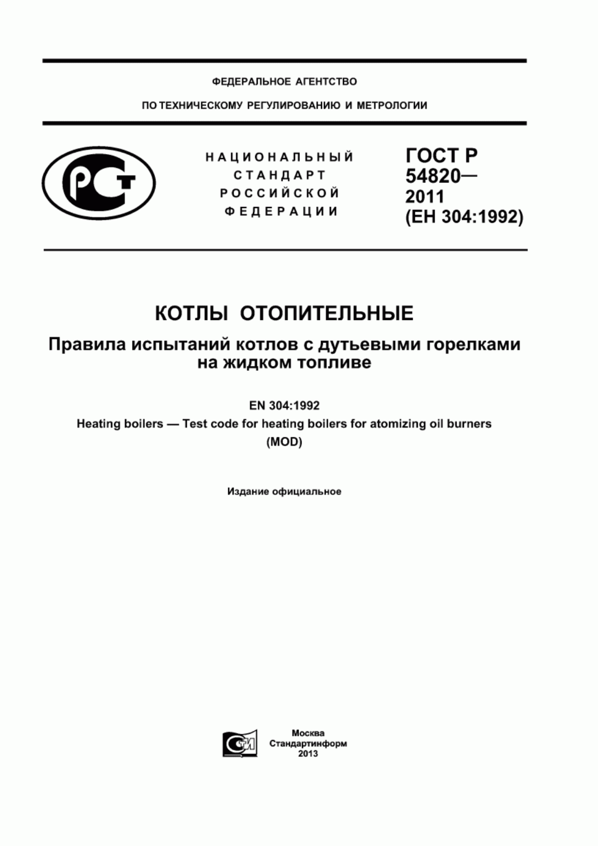 ГОСТ Р 54820-2011 Котлы отопительные. Правила испытаний котлов с дутьевыми горелками на жидком топливе