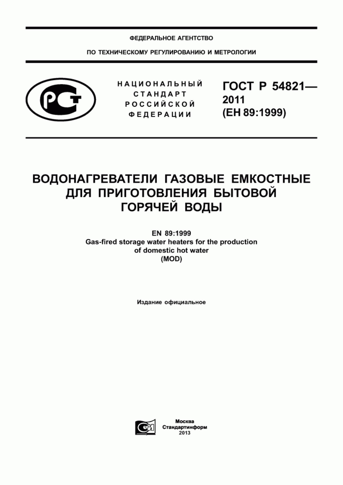 ГОСТ Р 54821-2011 Водонагреватели газовые емкостные для приготовления бытовой горячей воды