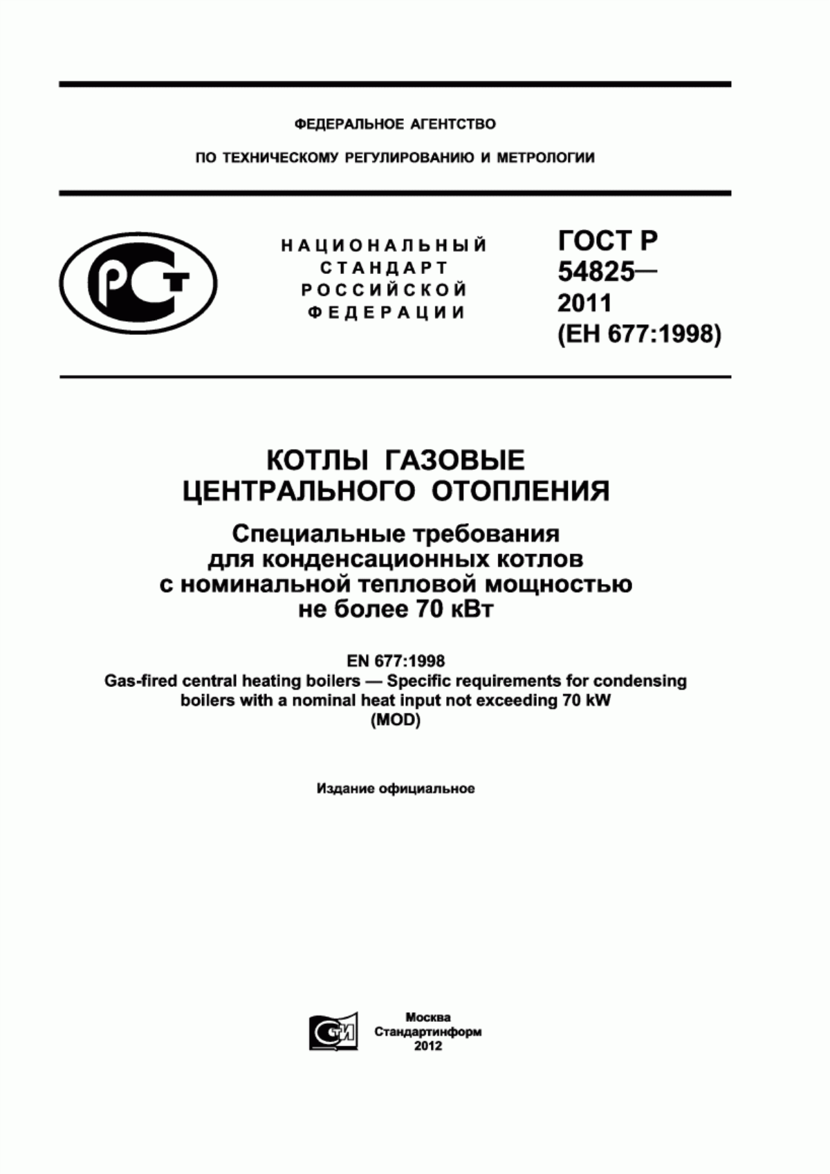 ГОСТ Р 54825-2011 Котлы газовые центрального отопления. Специальные требования для конденсационных котлов с номинальной тепловой мощностью не более 70 кВт