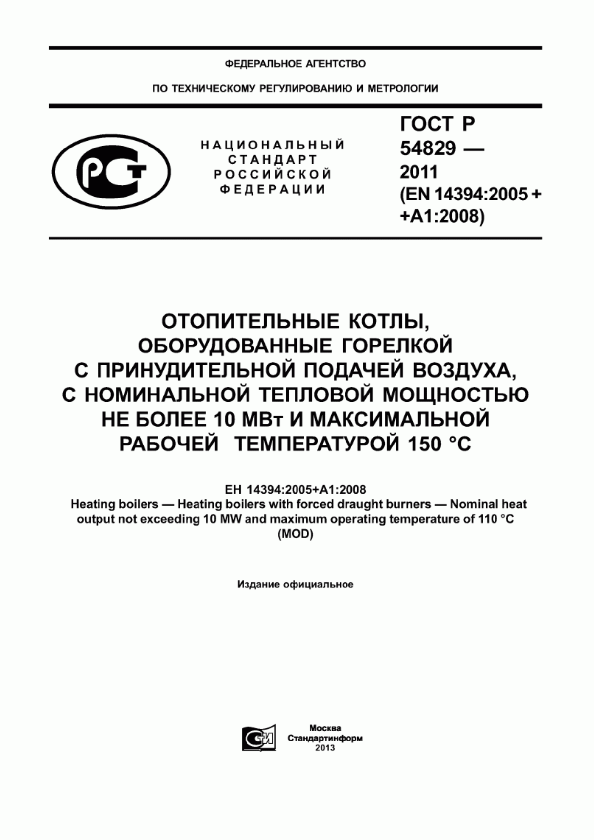 ГОСТ Р 54829-2011 Отопительные котлы, оборудованные горелкой с принудительной подачей воздуха, с номинальной тепловой мощностью не более 10 МВт и максимальной рабочей температурой 150 °С