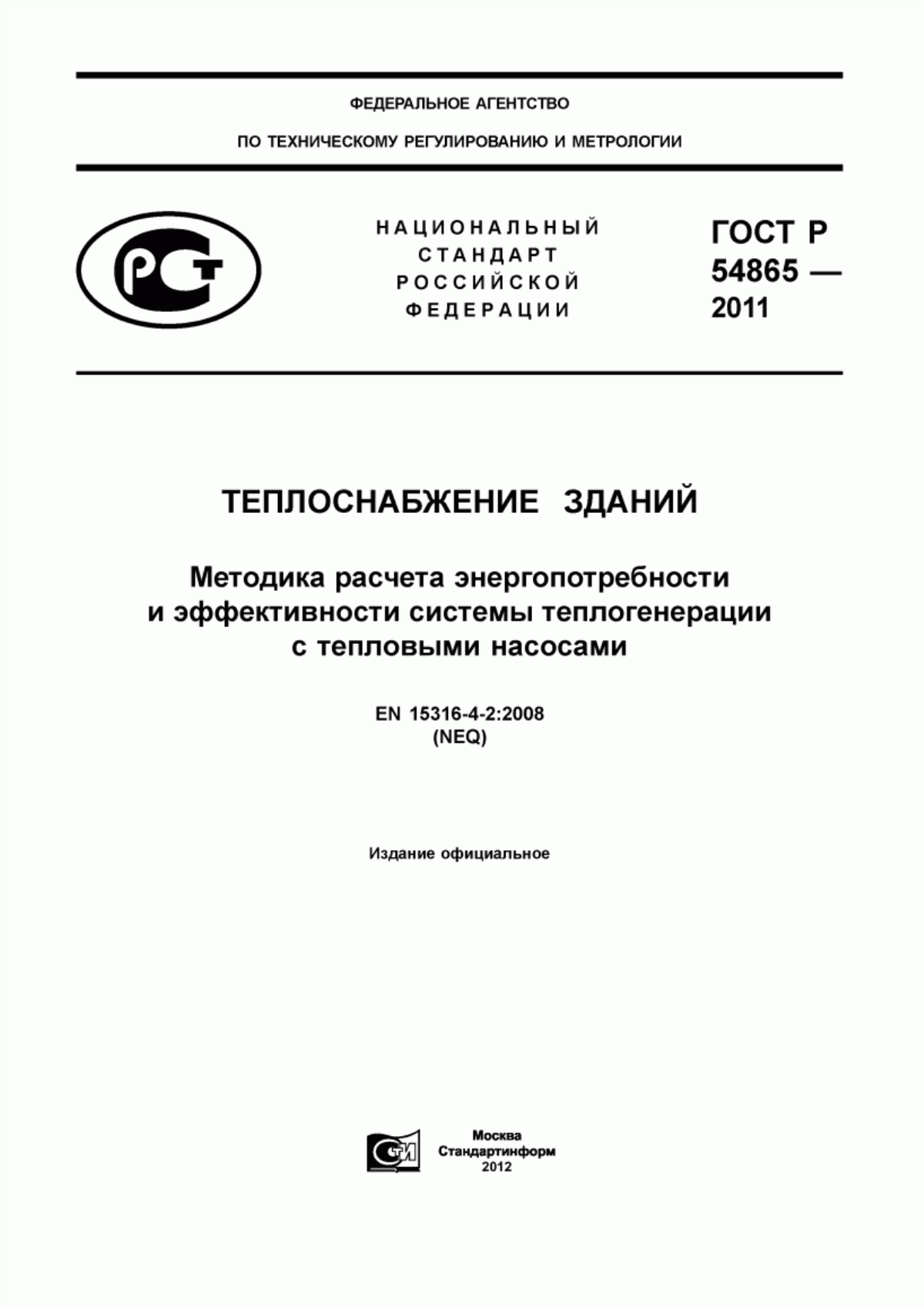 ГОСТ Р 54865-2011 Теплоснабжение зданий. Методика расчета энергопотребности и эффективности системы теплогенерации с тепловыми насосами