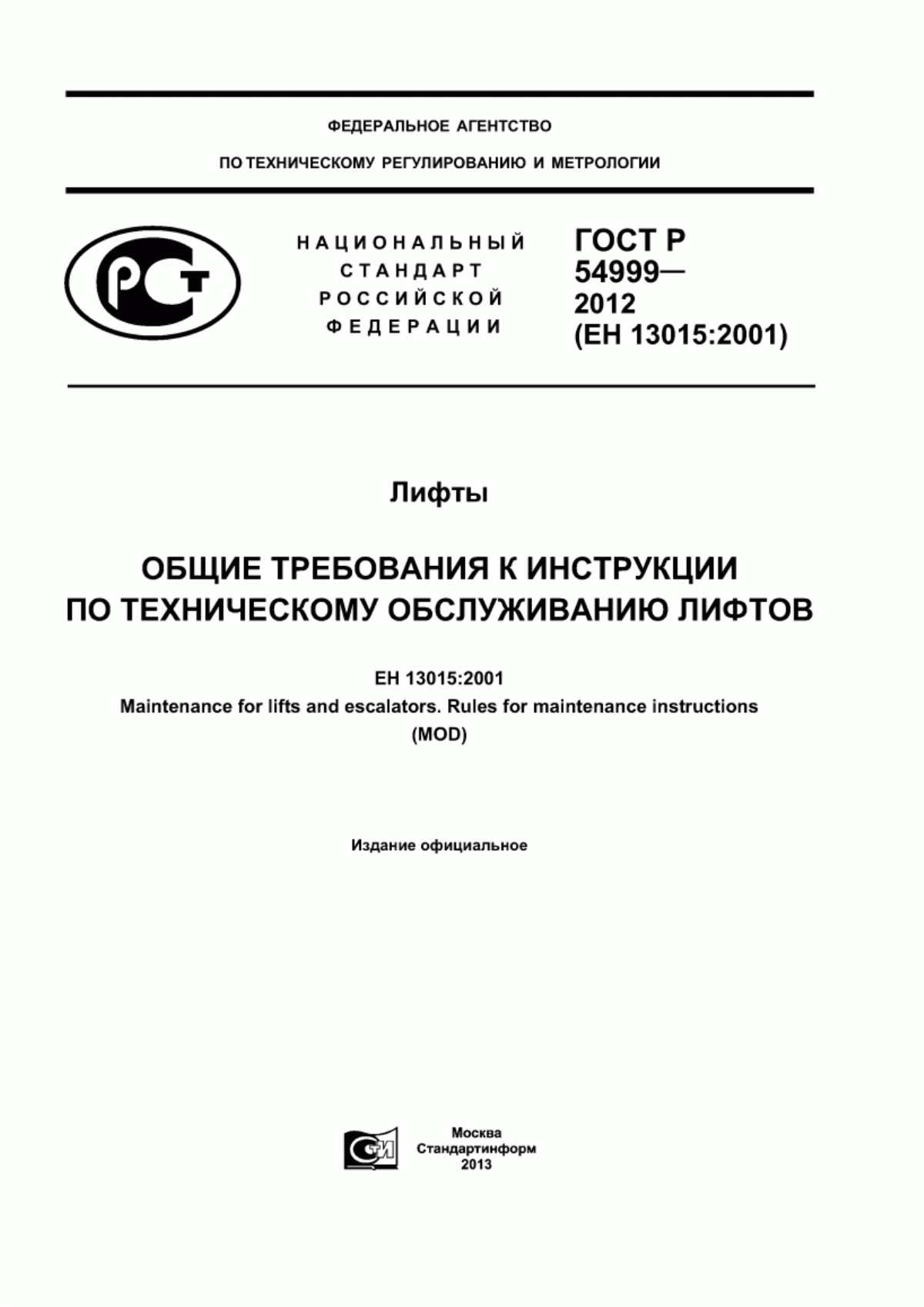 ГОСТ Р 54999-2012 Лифты. Общие требования к инструкции по техническому обслуживанию лифтов