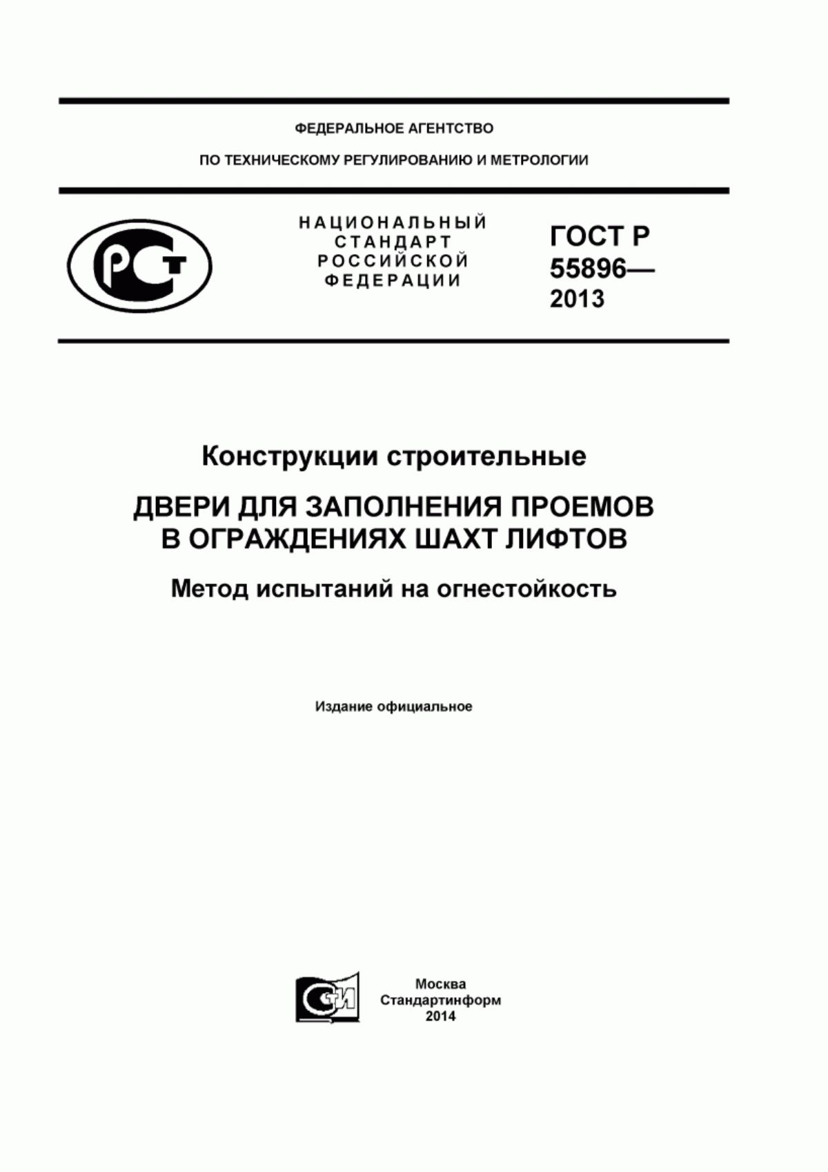 ГОСТ Р 55896-2013 Конструкции строительные. Двери для заполнения проемов в ограждениях шахт лифтов. Метод испытаний на огнестойкость