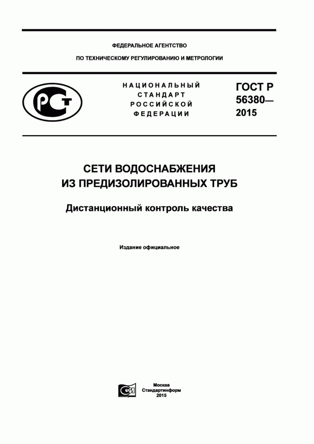 ГОСТ Р 56380-2015 Сети водоснабжения из предизолированных труб. Дистанционный контроль качества