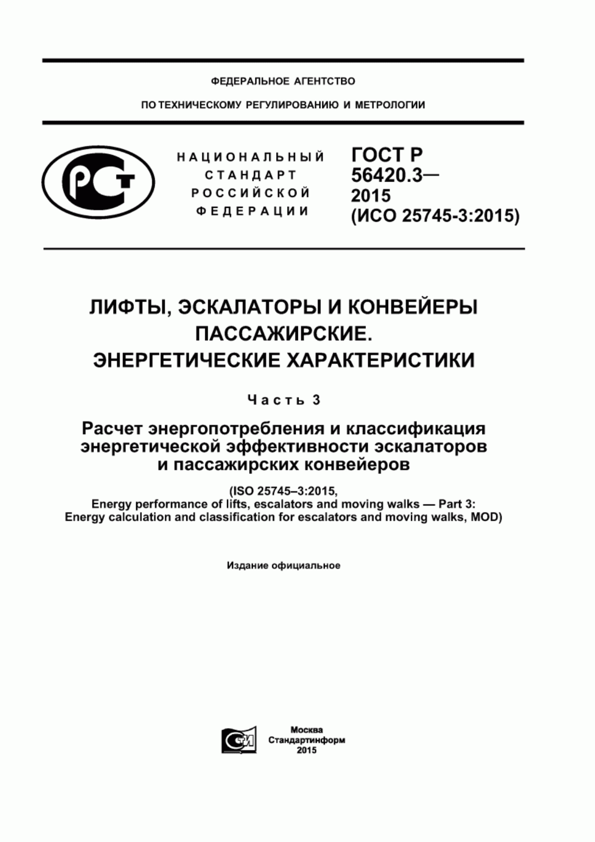 ГОСТ Р 56420.3-2015 Лифты, эскалаторы и конвейеры пассажирские. Энергетические характеристики. Расчет энергопотребления и классификация энергетической эффективности эскалаторов и пассажирских конвейеров