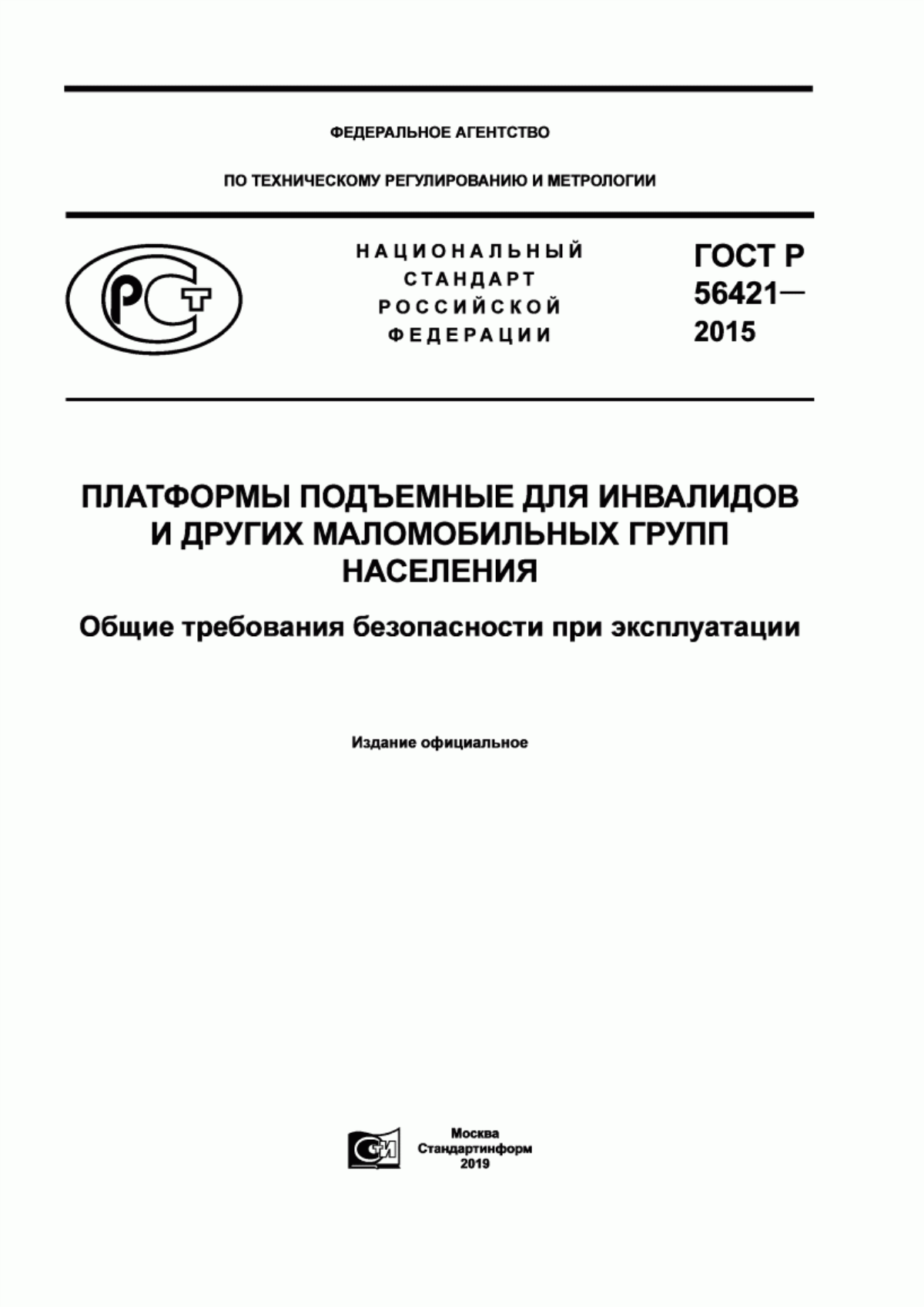 ГОСТ Р 56421-2015 Платформы подъемные для инвалидов и других маломобильных групп населения. Общие требования безопасности при эксплуатации