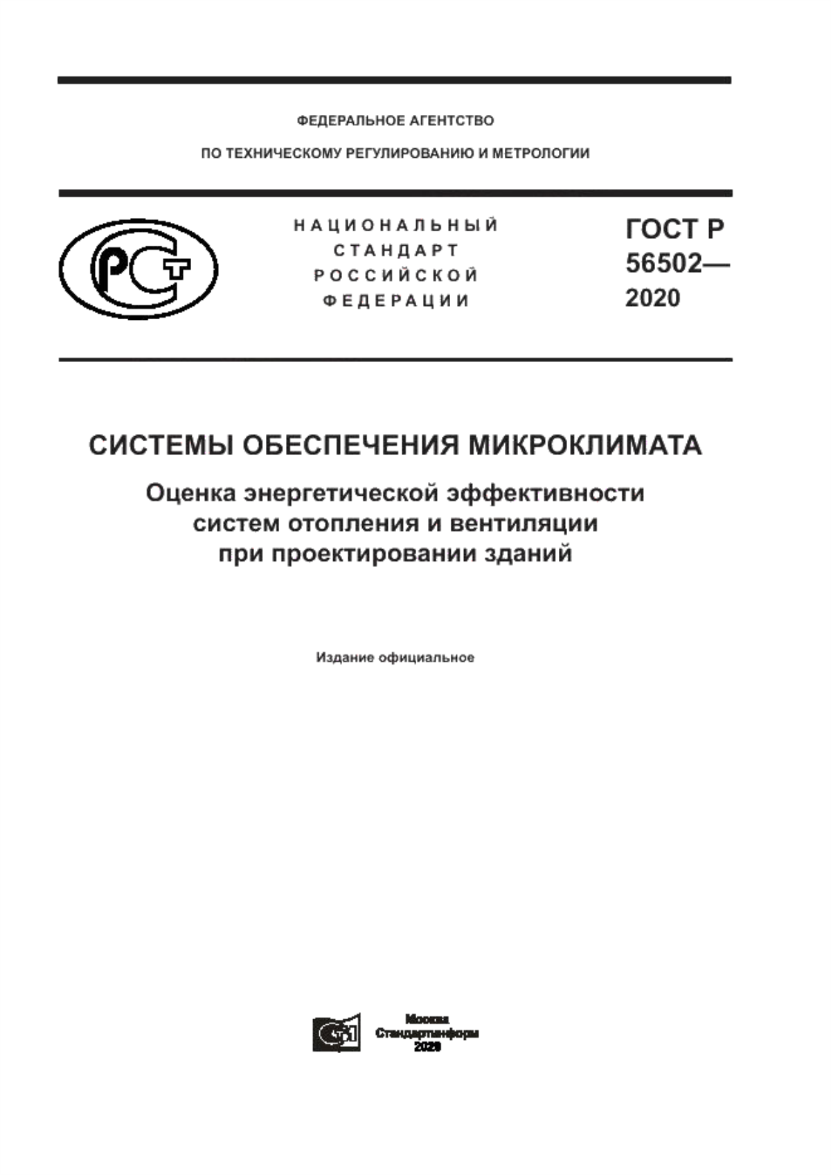 ГОСТ Р 56502-2020 Системы обеспечения микроклимата.  Оценка энергетической эффективности систем отопления и вентиляции при проектировании зданий