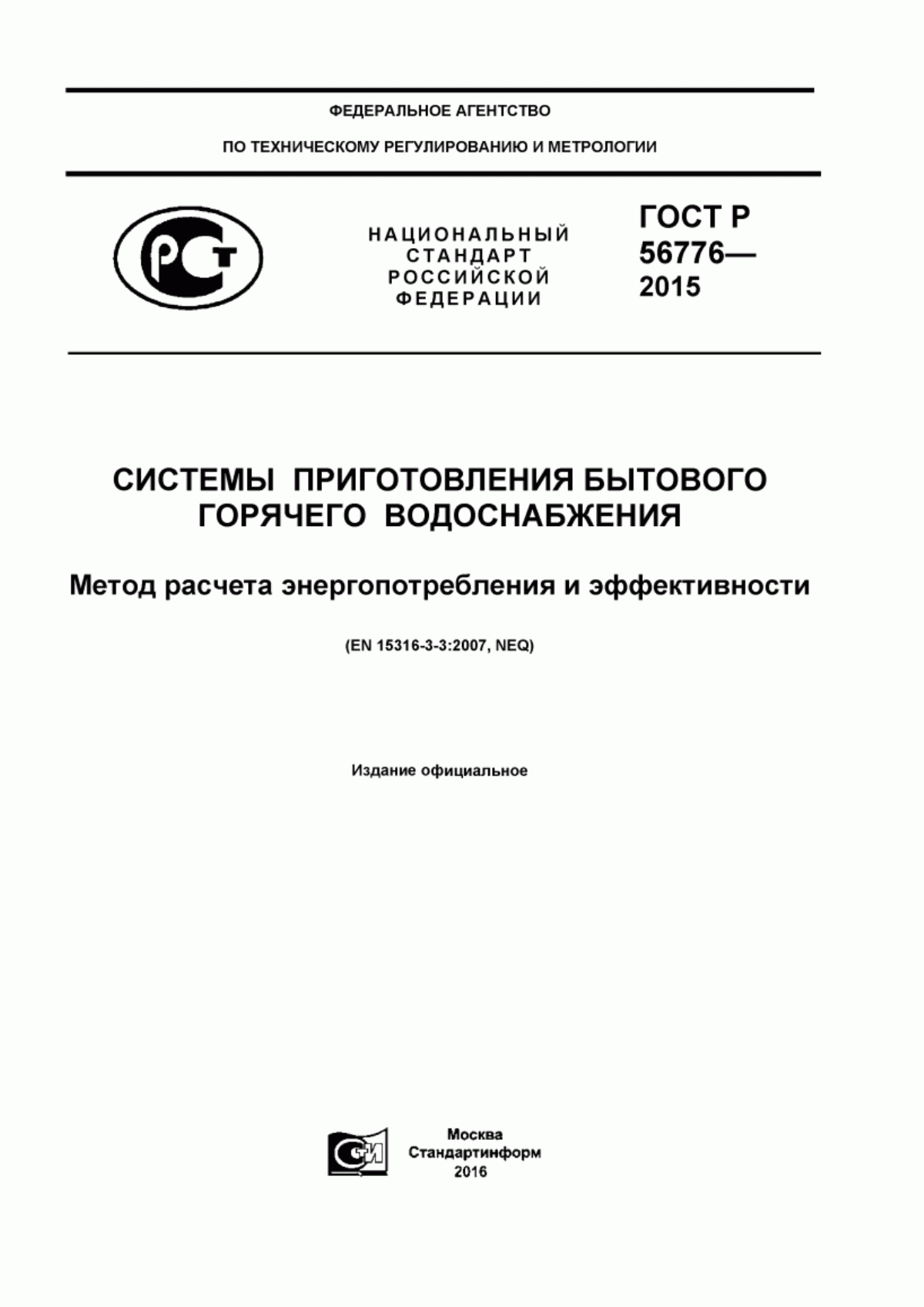 ГОСТ Р 56776-2015 Системы приготовления бытового горячего водоснабжения. Метод расчета энергопотребления и эффективности