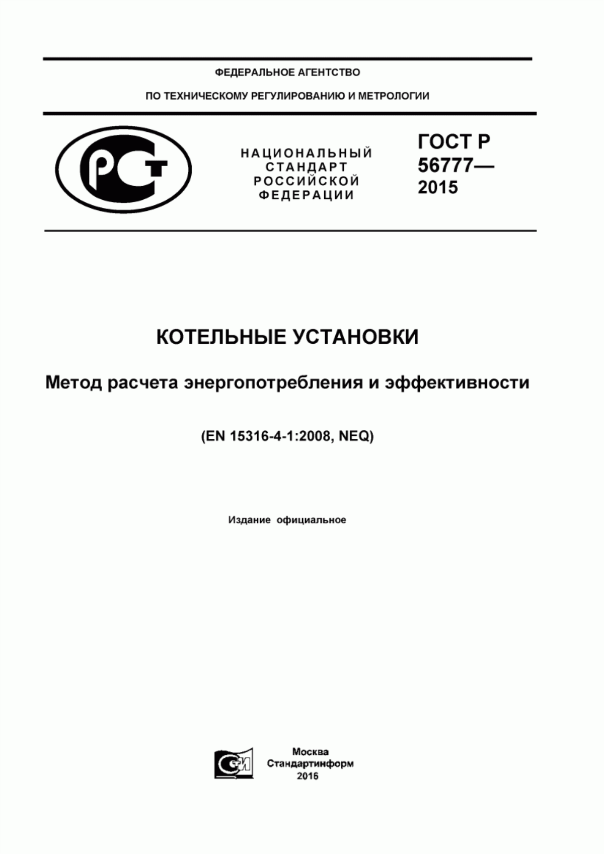 ГОСТ Р 56777-2015 Котельные установки. Метод расчета энергопотребления и эффективности