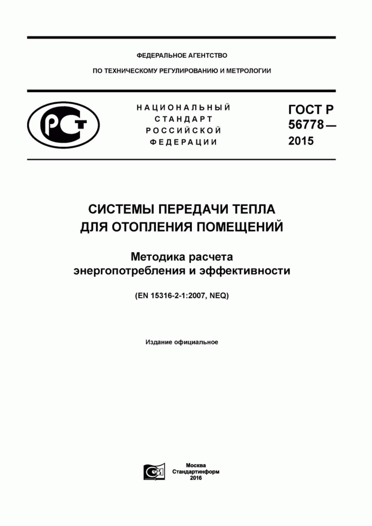 ГОСТ Р 56778-2015 Системы передачи тепла для отопления помещений. Методика расчета энергопотребления и эффективности