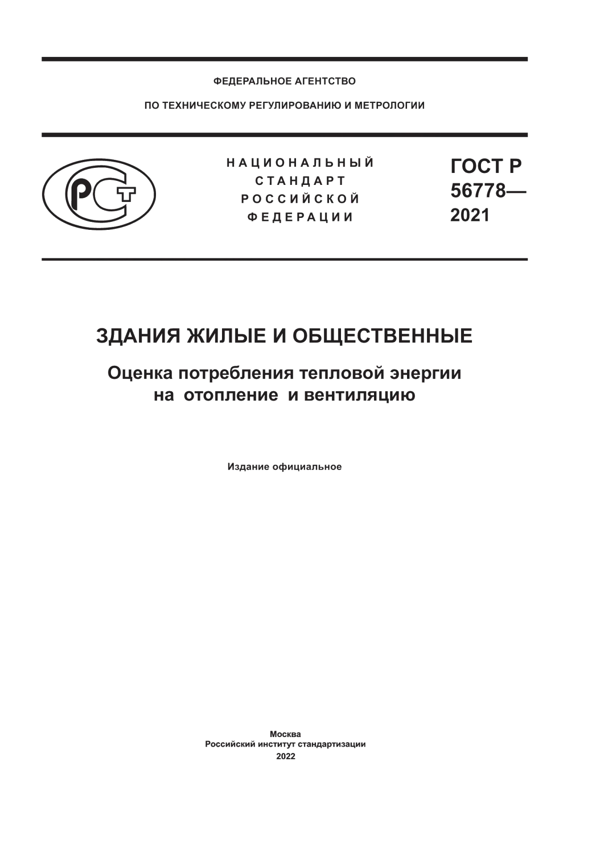 ГОСТ Р 56778-2021 Здания жилые и общественные. Оценка потребления тепловой энергии на отопление и вентиляцию