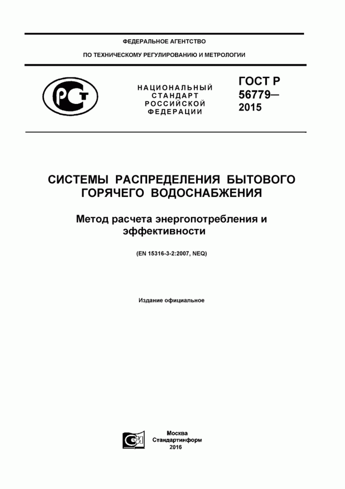 ГОСТ Р 56779-2015 Системы распределения бытового горячего водоснабжения. Метод расчета энергопотребления и эффективности