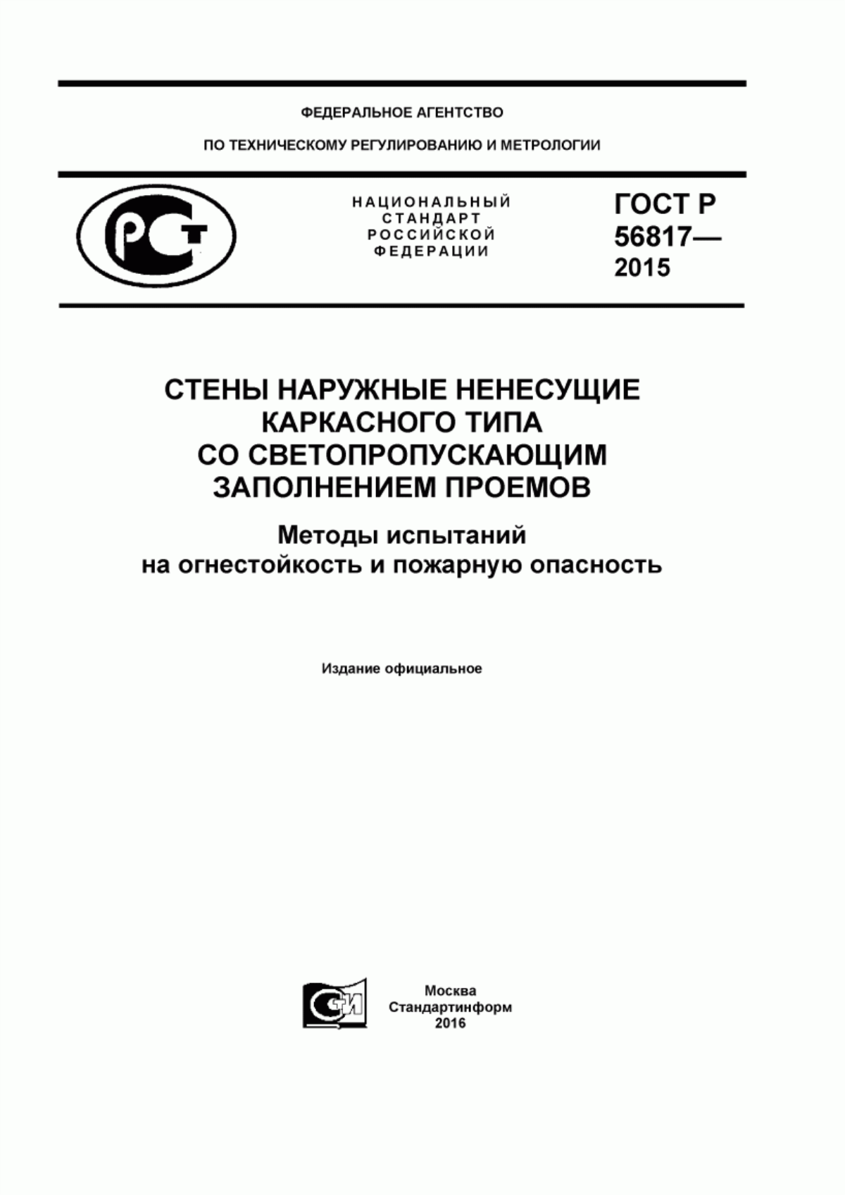 ГОСТ Р 56817-2015 Стены наружные ненесущие каркасного типа со светопропускающим заполнением проемов. Методы испытаний на огнестойкость и пожарную опасность