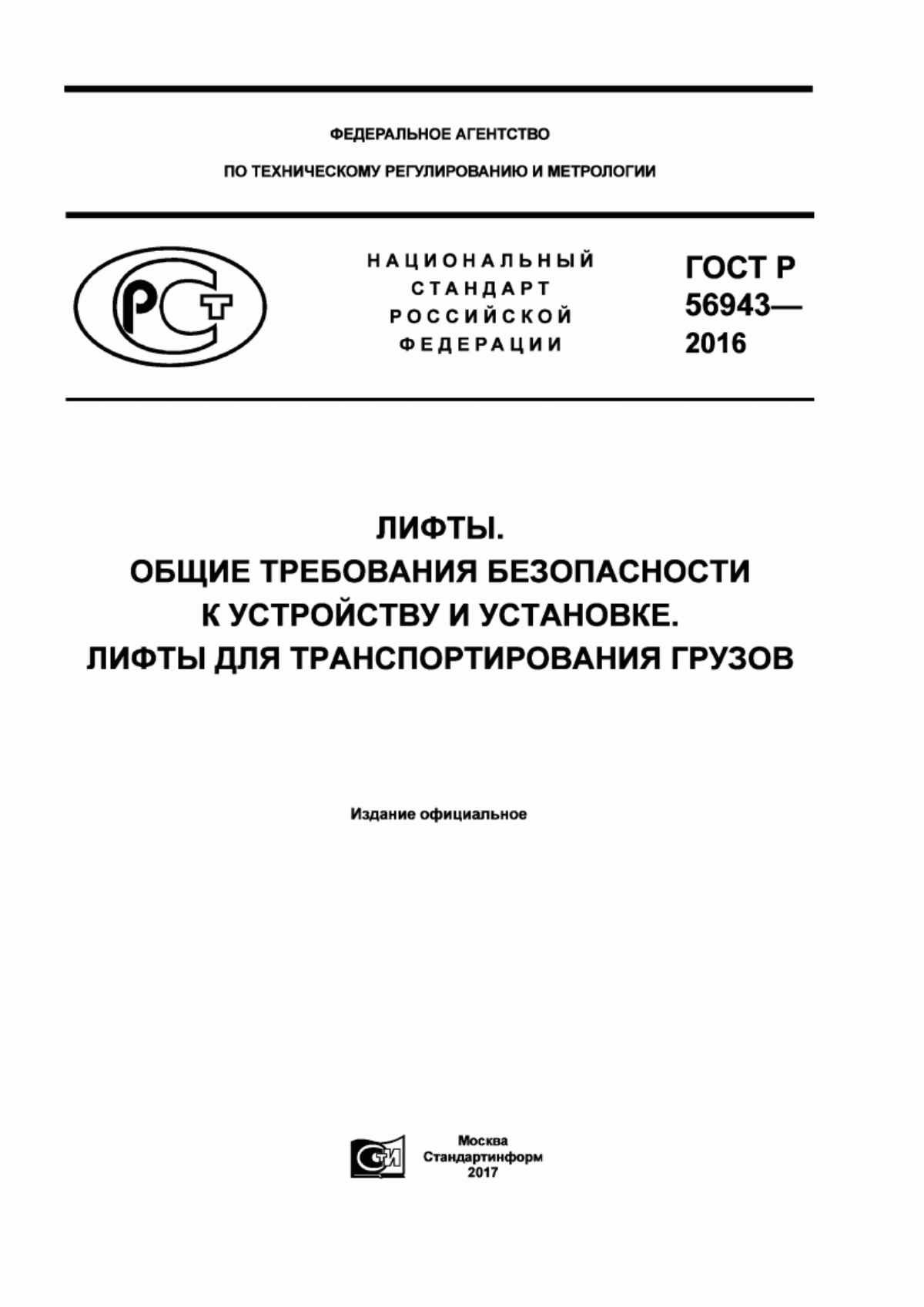 ГОСТ Р 56943-2016 Лифты. Общие требования безопасности к устройству и установке. Лифты для транспортирования грузов