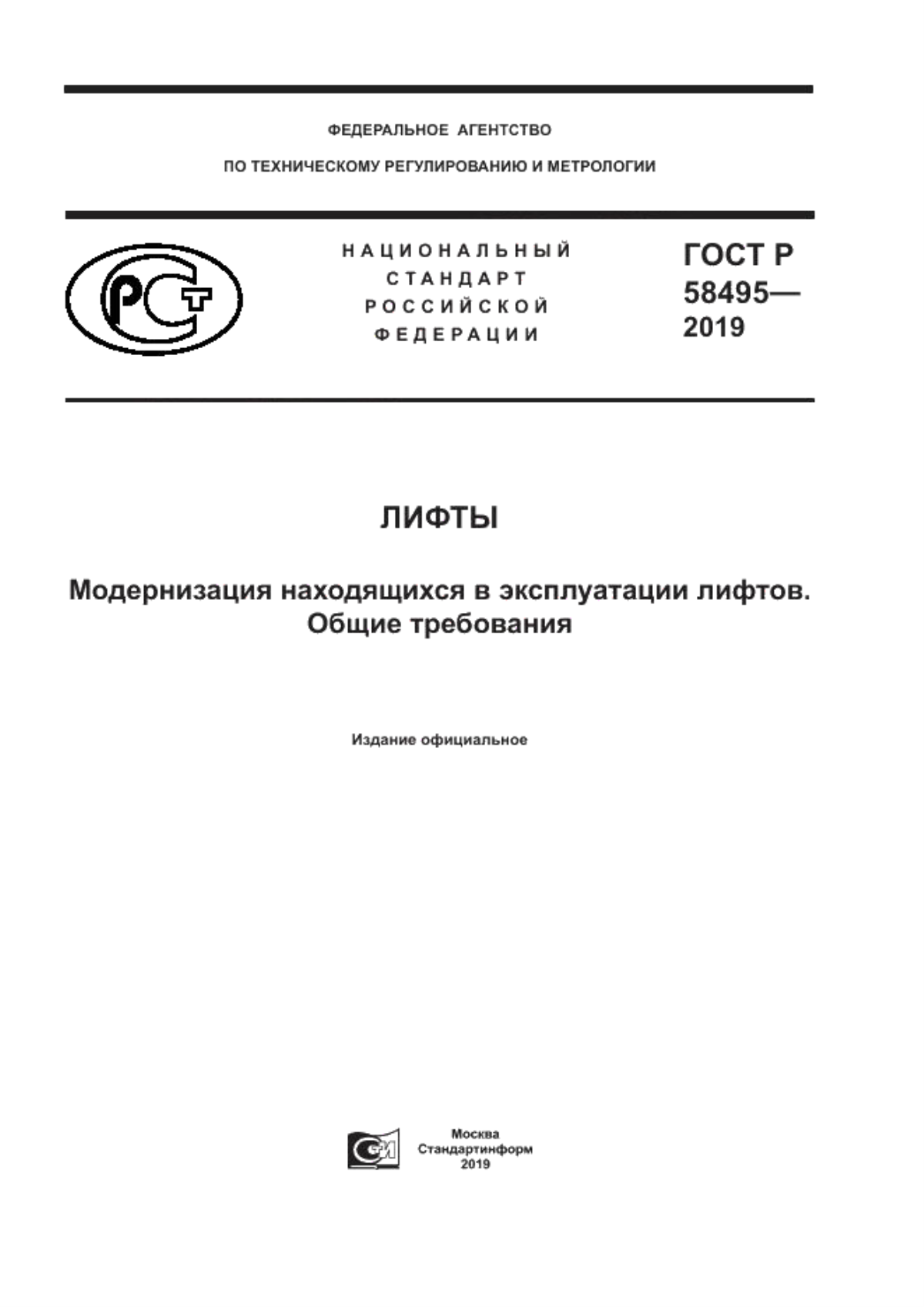 ГОСТ Р 58495-2019 Лифты. Модернизация находящихся в эксплуатации лифтов. Общие требования